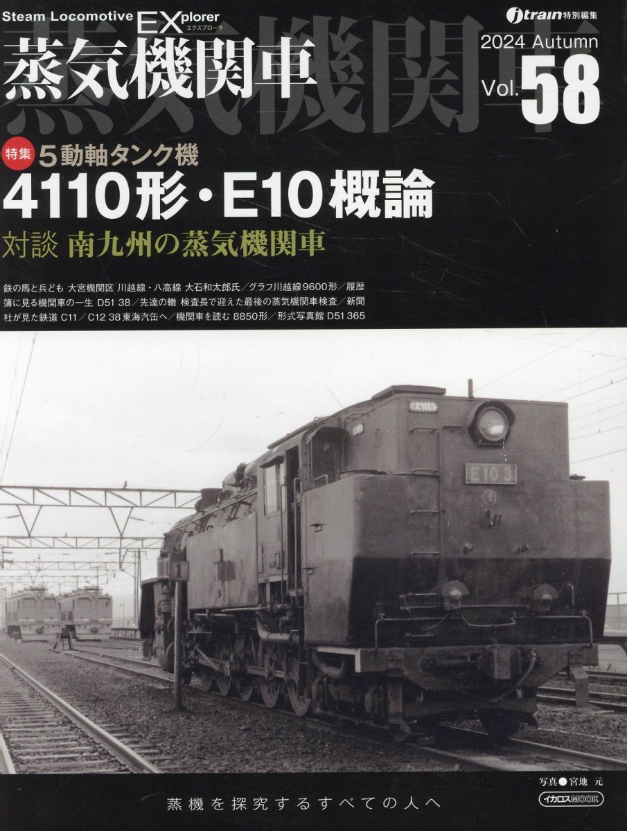 蒸気機関車ＥＸ Ｖｏｌ．５８/イカロス出版