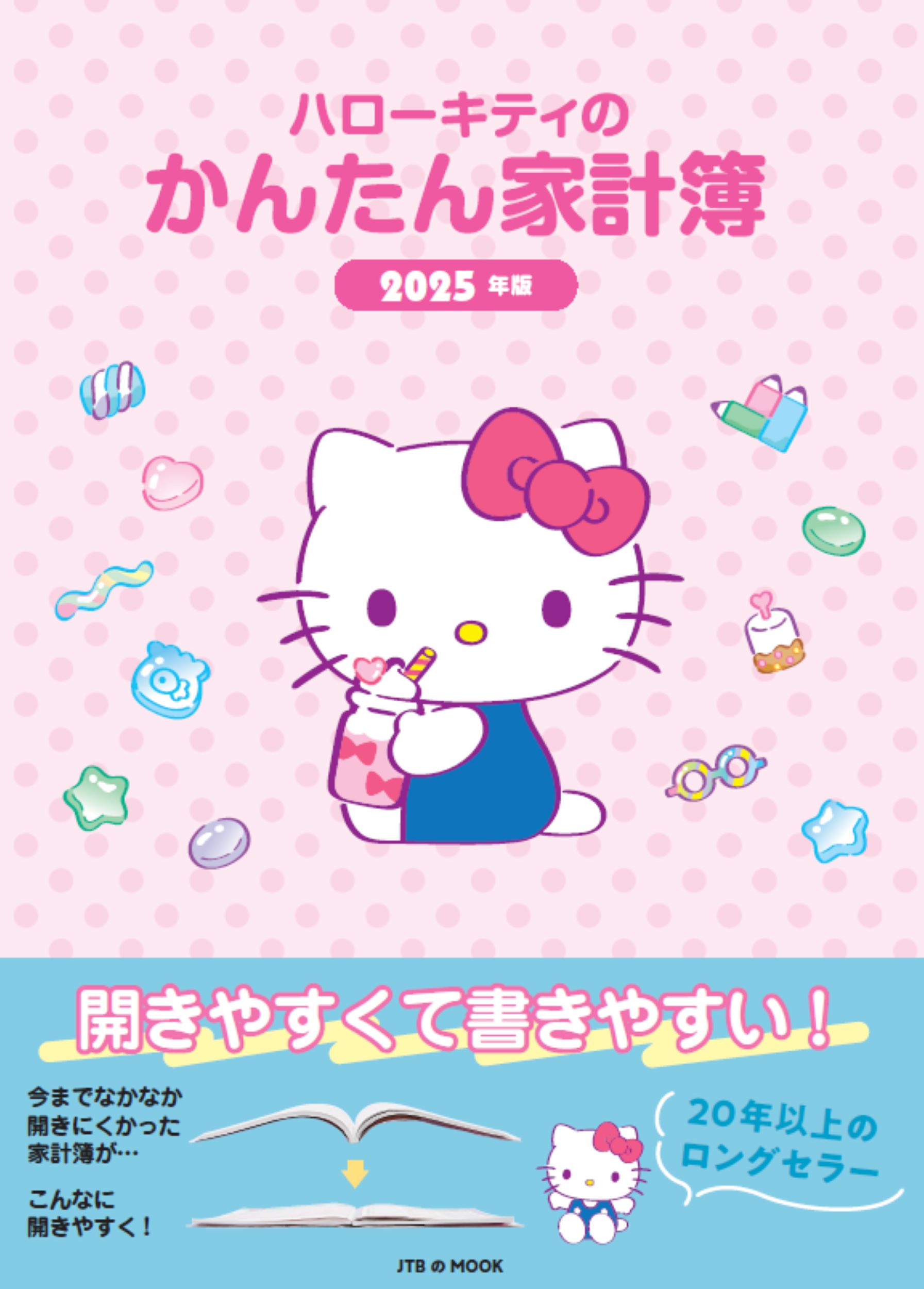 ハローキティのかんたん家計簿 ２０２５年版/ＪＴＢパブリッシング