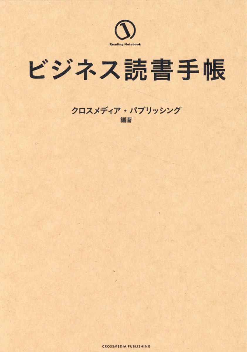 ビジネス読書手帳/クロスメディア・パブリッシング/クロスメディア・パブリッシング