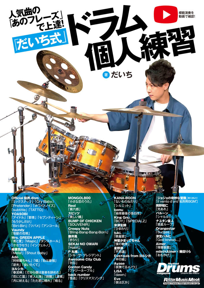 人気曲の「あのフレーズ」で上達！「だいち式」ドラム個人練習！/リット-ミュ-ジック/だいち