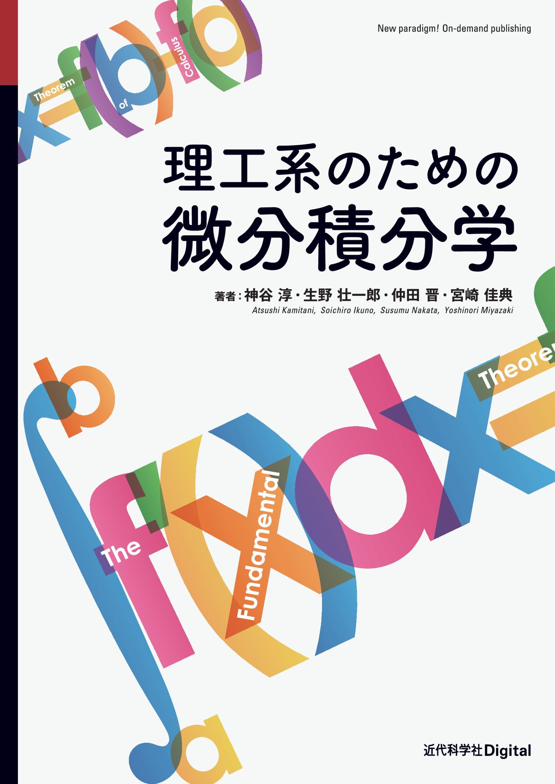 理工系のための微分積分学 カバー付き版/近代科学社Ｄｉｇｉｔａｌ/神谷淳