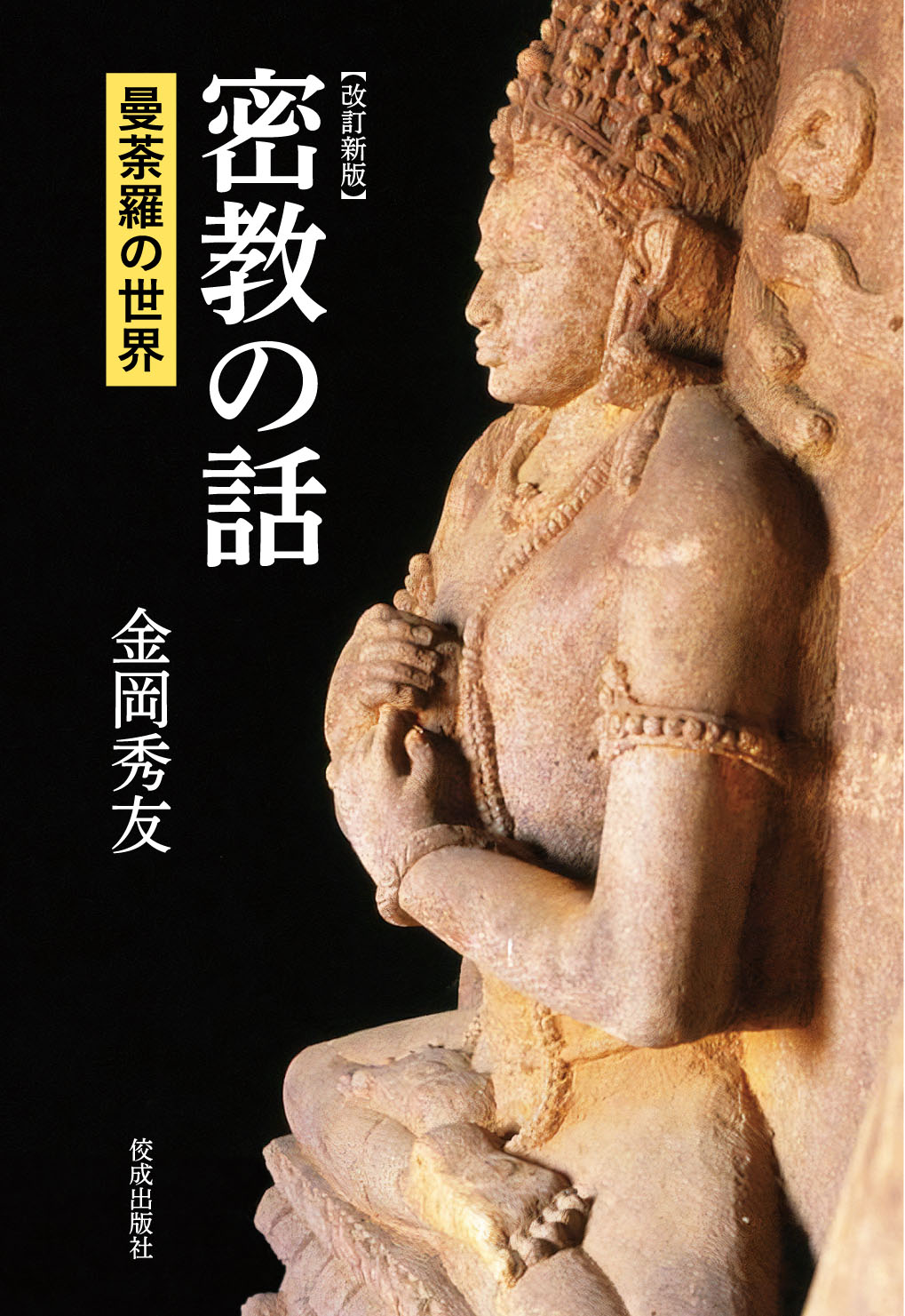 密教の話 曼荼羅の世界 改訂新版/佼成出版社/金岡秀友