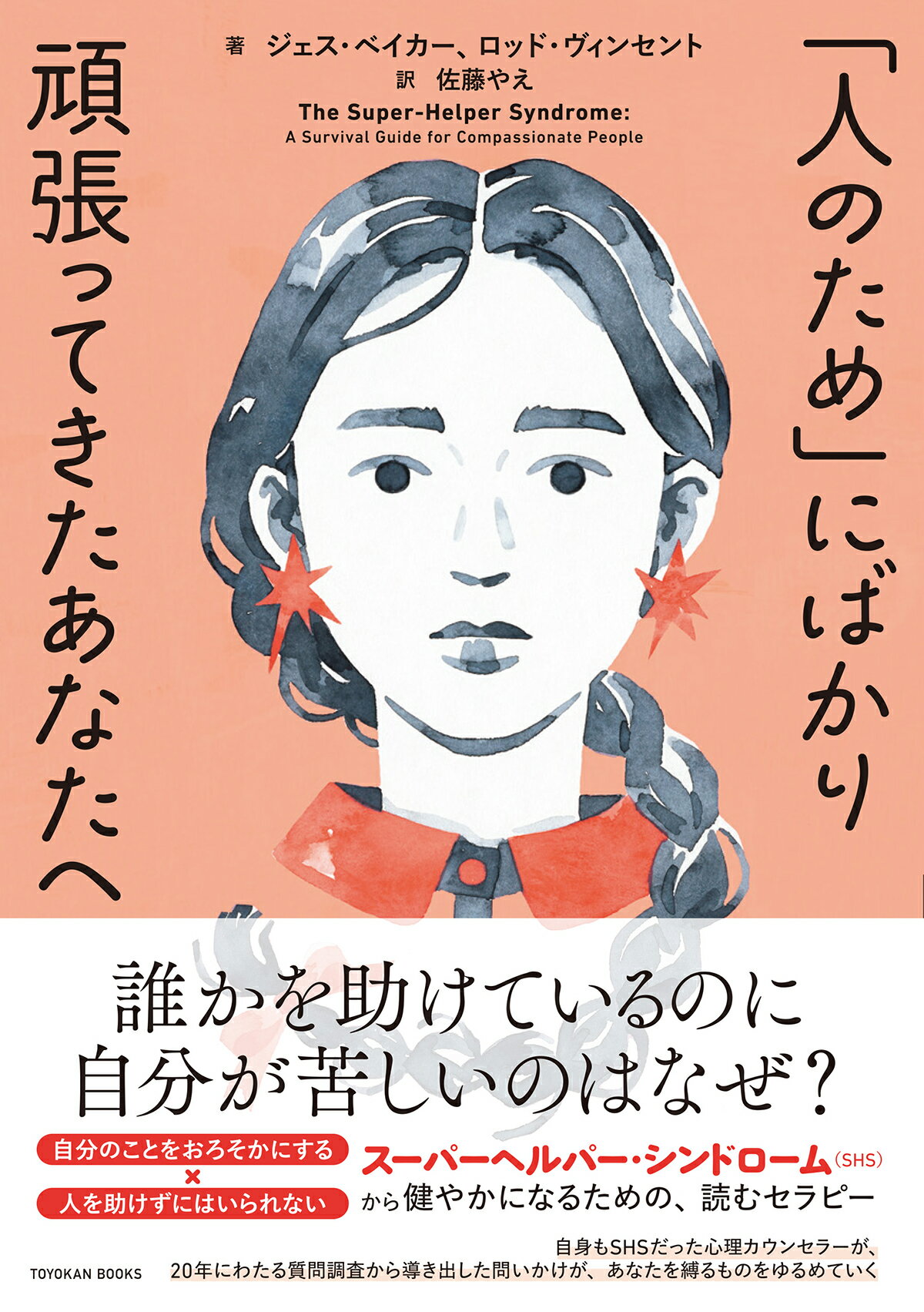 「人のため」にばかり頑張ってきたあなたへ/東洋館出版社/ジェス・ベイカー