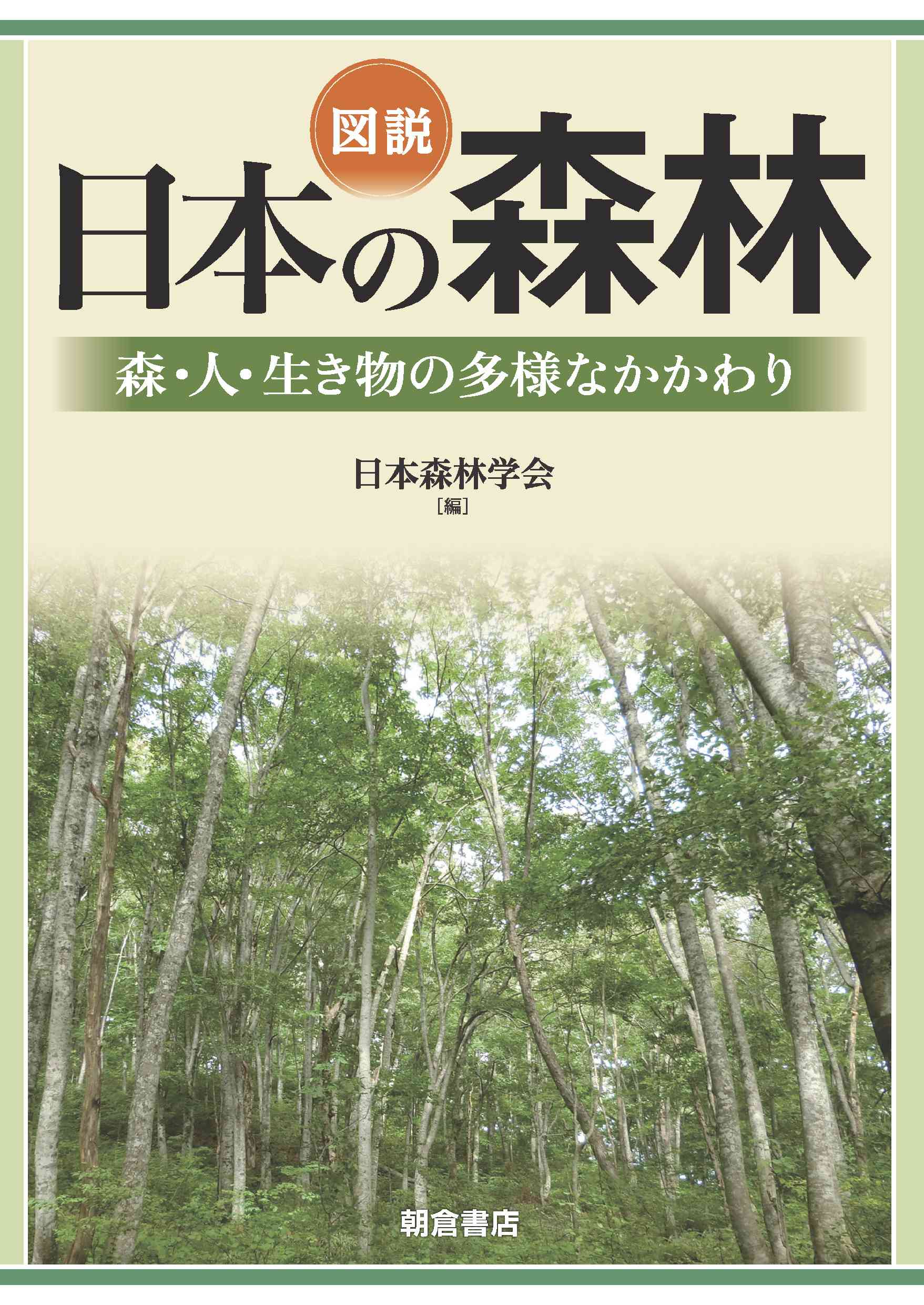 図説　日本の森林 森・人・生き物の多様なかかわり/朝倉書店/日本森林学会