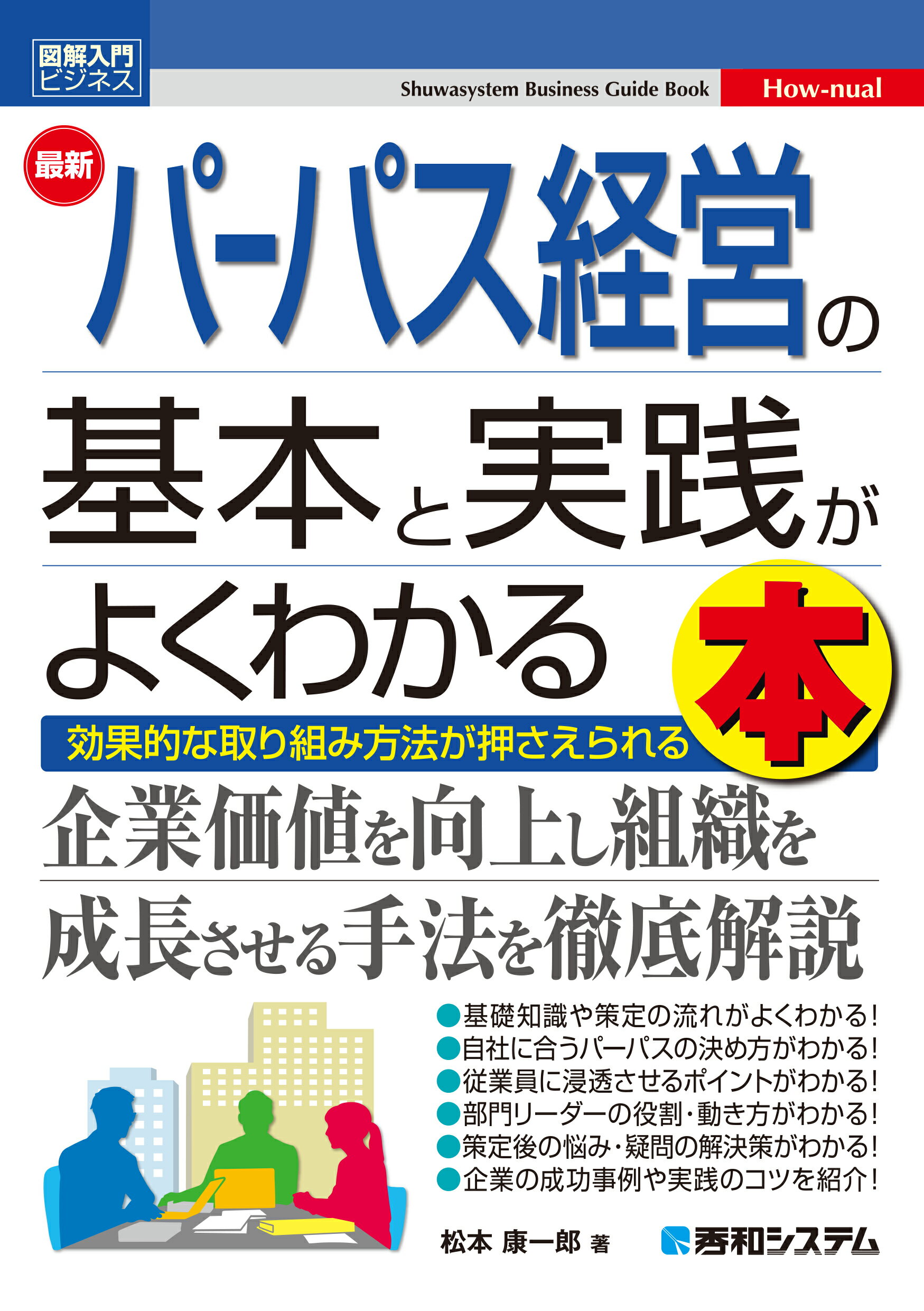 最新パーパス経営の基本と実践がよくわかる本/秀和システム新社/松本康一郎