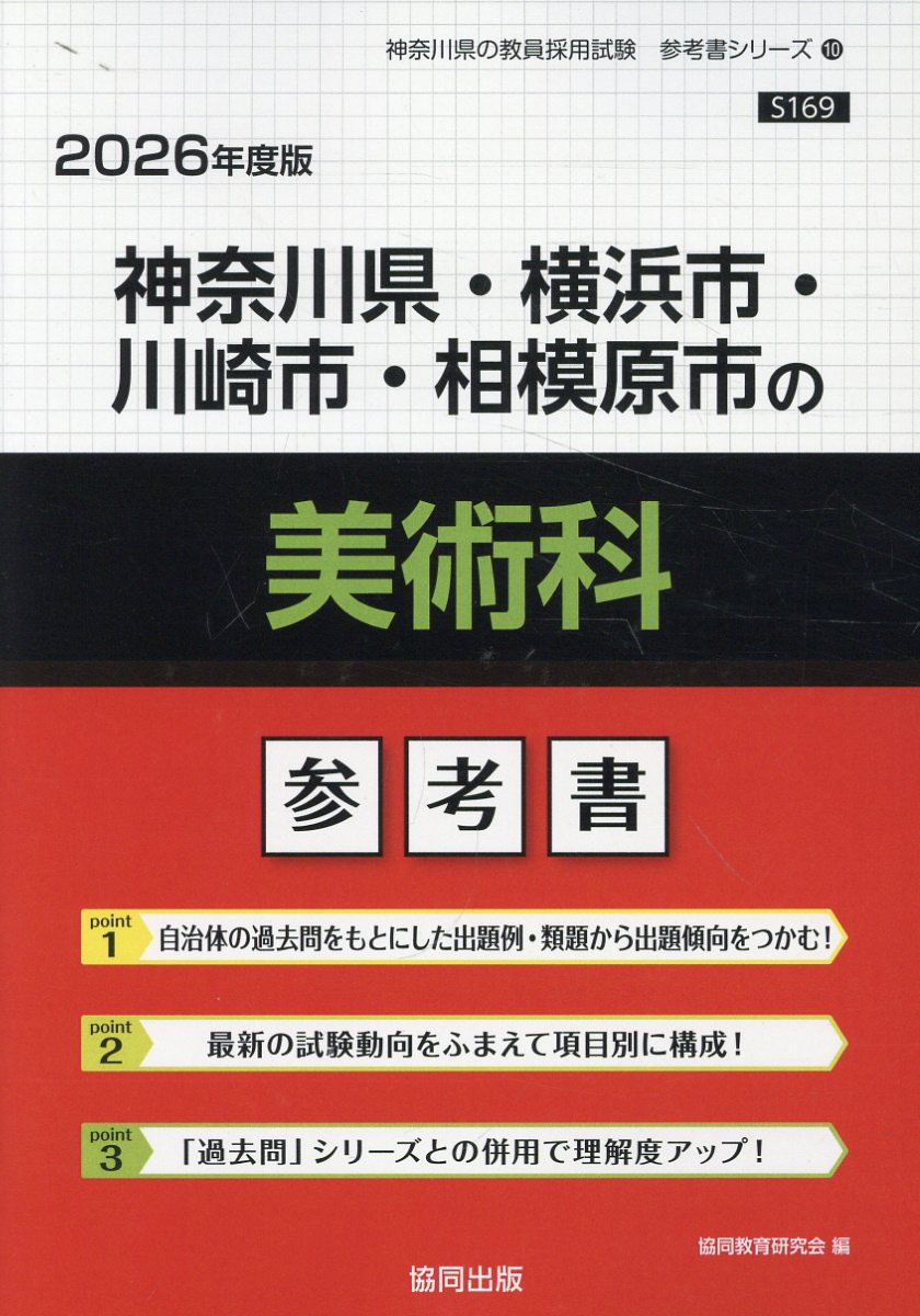 神奈川県・横浜市・川崎市・相模原市の美術科参考書 ２０２６年度版/協同出版/協同教育研究会
