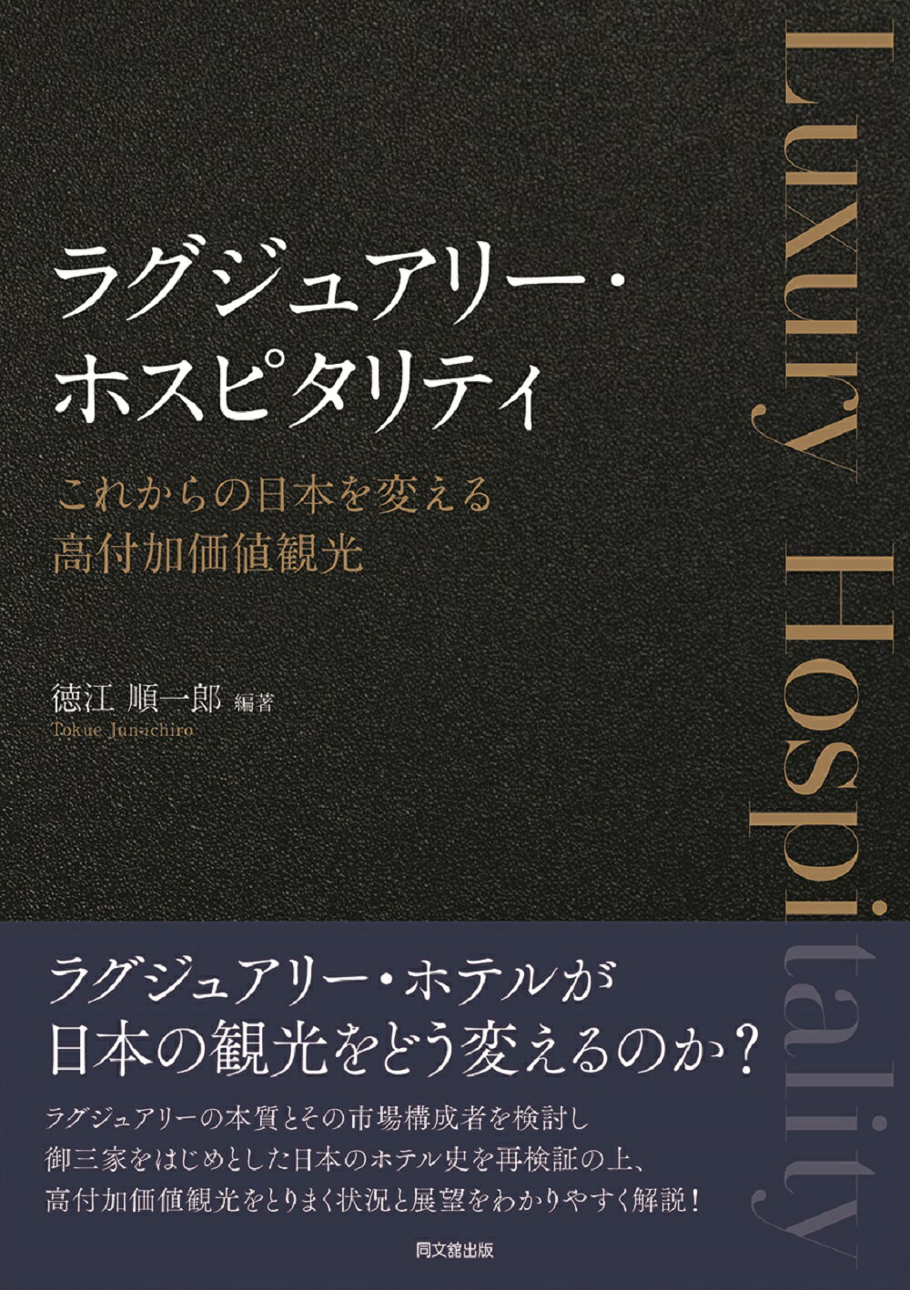 ラグジュアリー・ホスピタリティ これからの日本を変える高付加価値観光/同文舘出版/徳江順一郎
