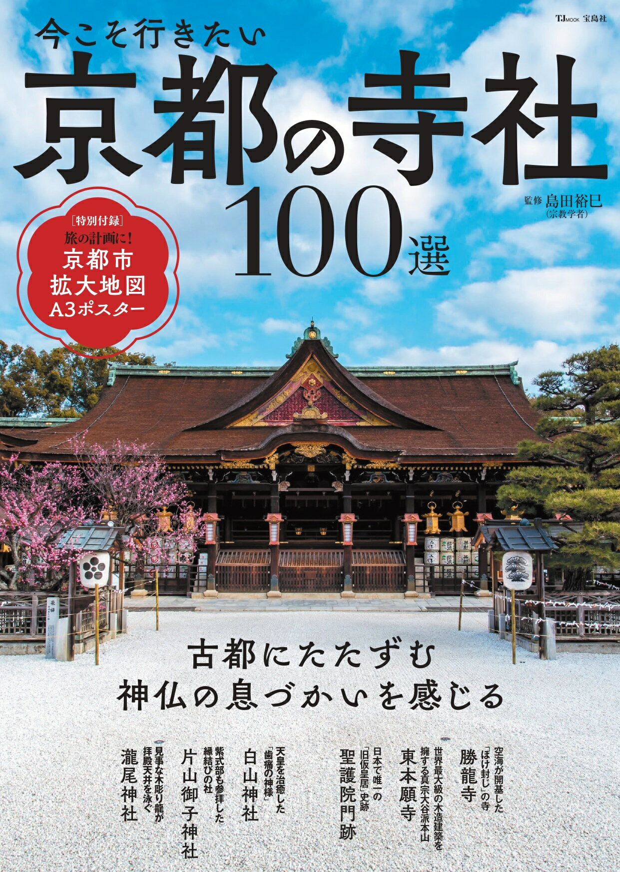 今こそ行きたい京都の寺社１００選/宝島社/島田裕巳