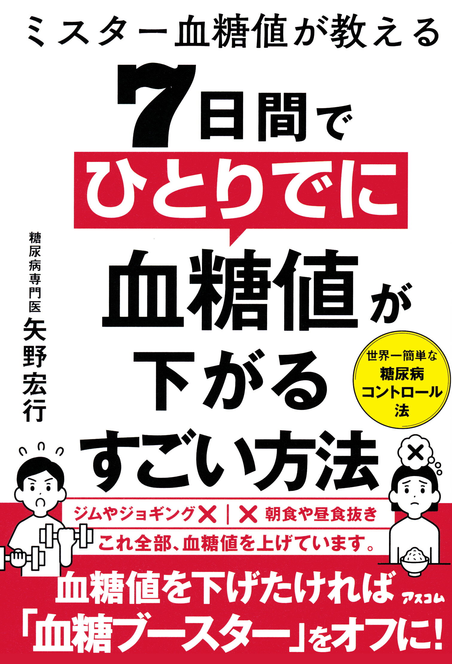 ミスター血糖値が教える　７日間でひとりでに血糖値が下がるすごい方法/アスコム/矢野宏行