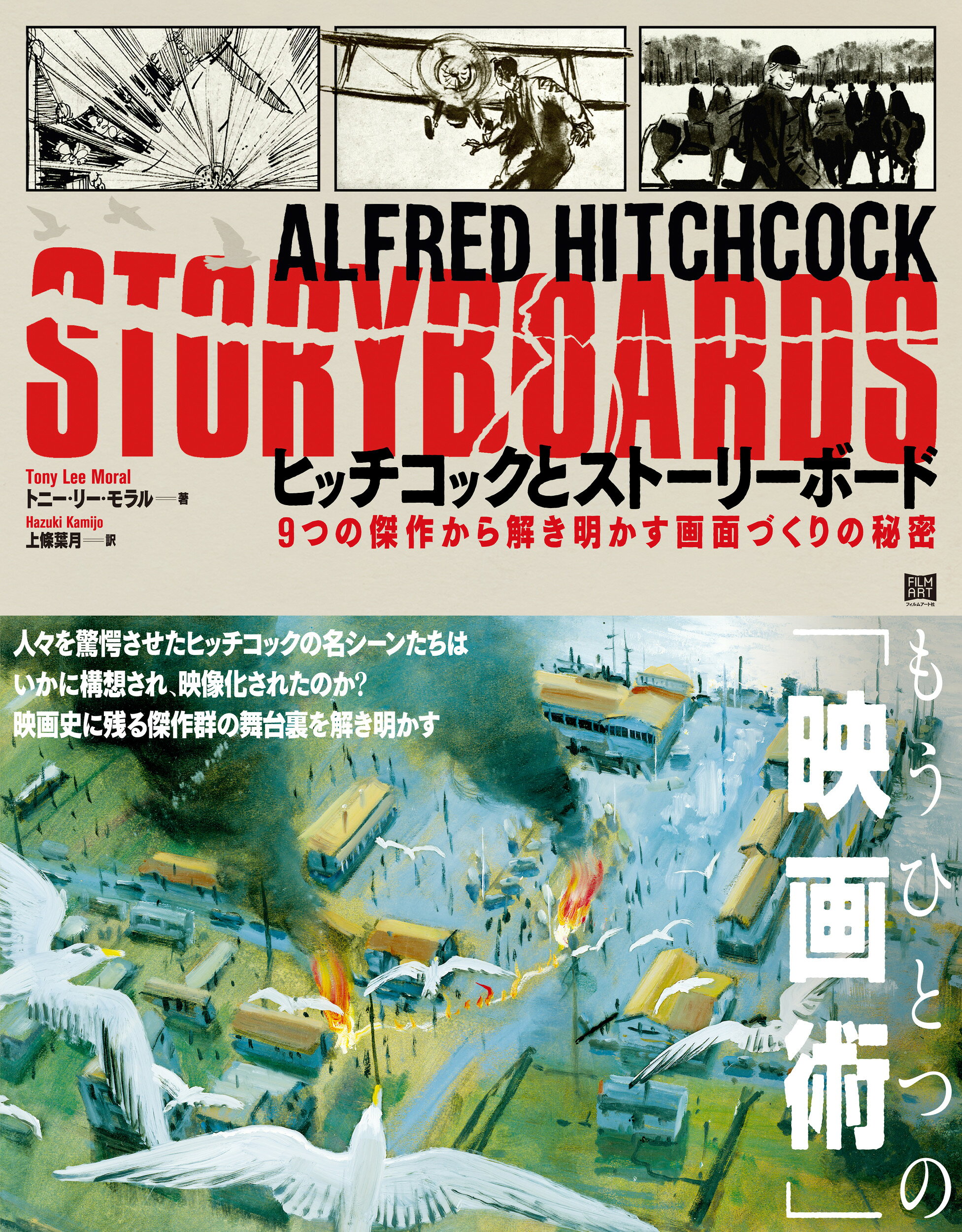 ヒッチコックとストーリーボード ９つの傑作から解き明かす画面づくりの秘密/フィルムア-ト社/トニー・リー・モラル