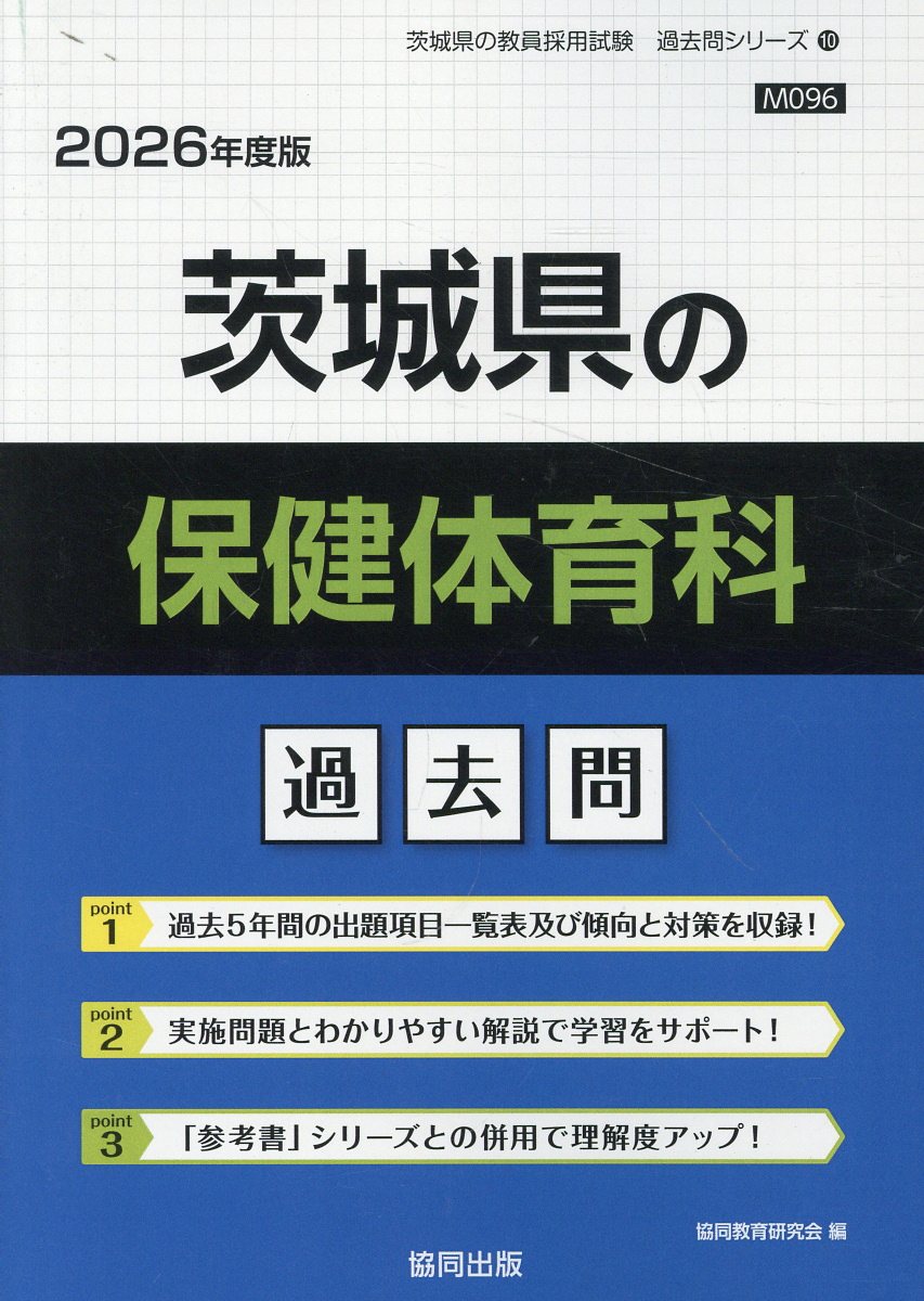 茨城県の保健体育科過去問 ２０２６年度版/協同出版/協同教育研究会