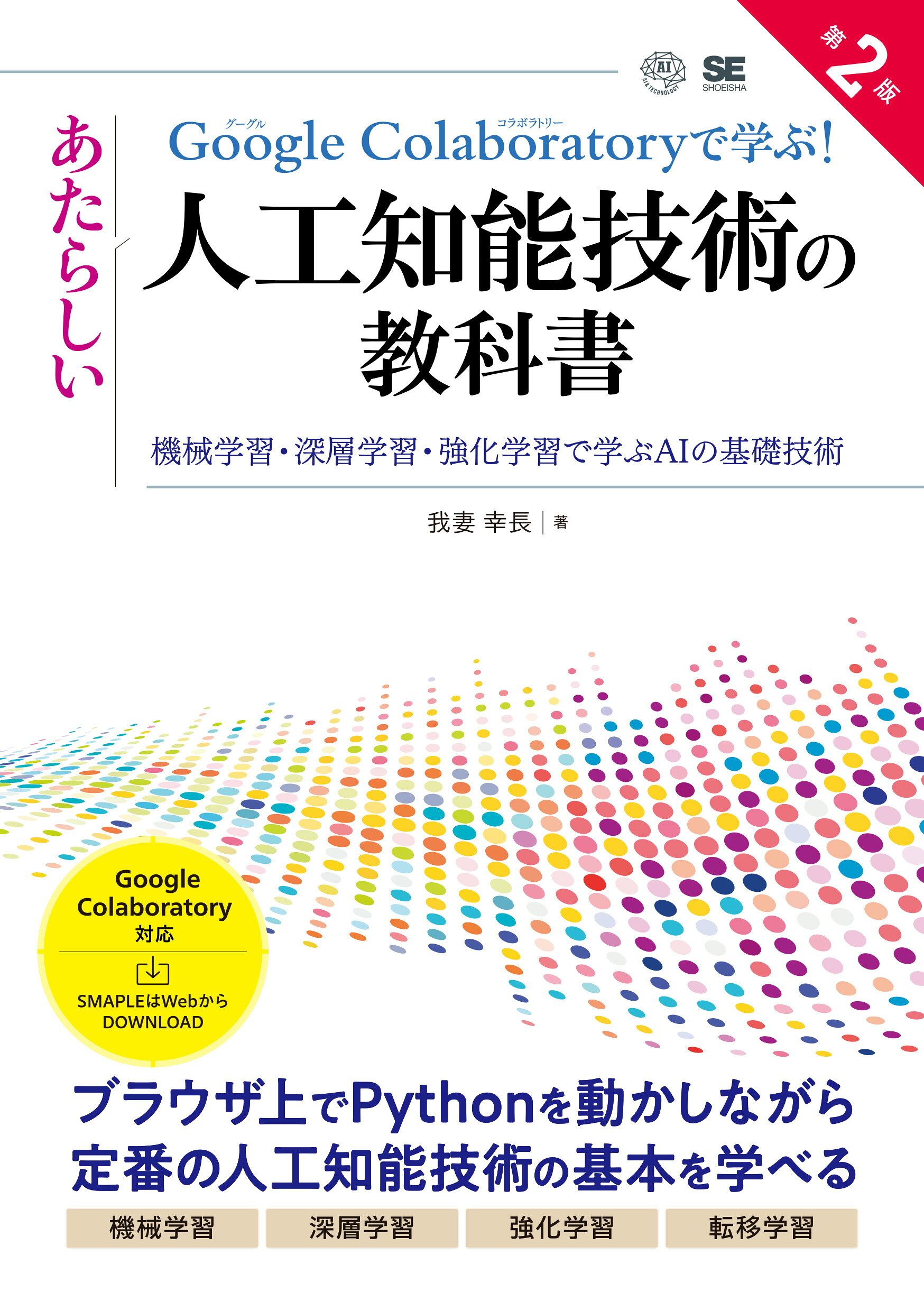 Ｇｏｏｇｌｅ　Ｃｏｌａｂｏｒａｔｏｒｙで学ぶ！あたらしい人工知能技術の教科書 機械学習・深層学習・強化学習で学ぶＡＩの基礎技術 第２版/翔泳社/我妻幸長