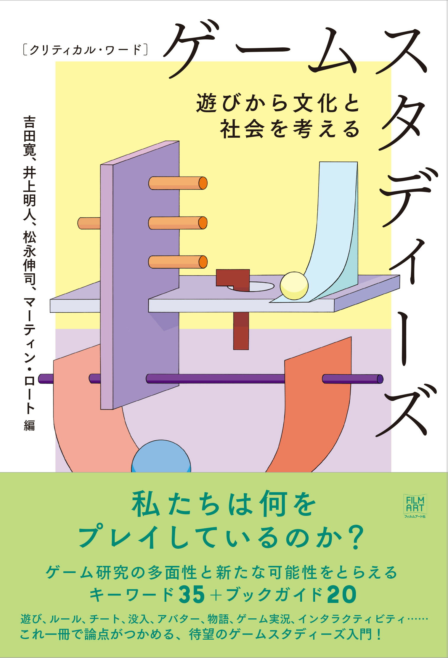 クリティカル・ワード　ゲームスタディーズ 遊びから文化と社会を考える/フィルムア-ト社/吉田寛（美学）