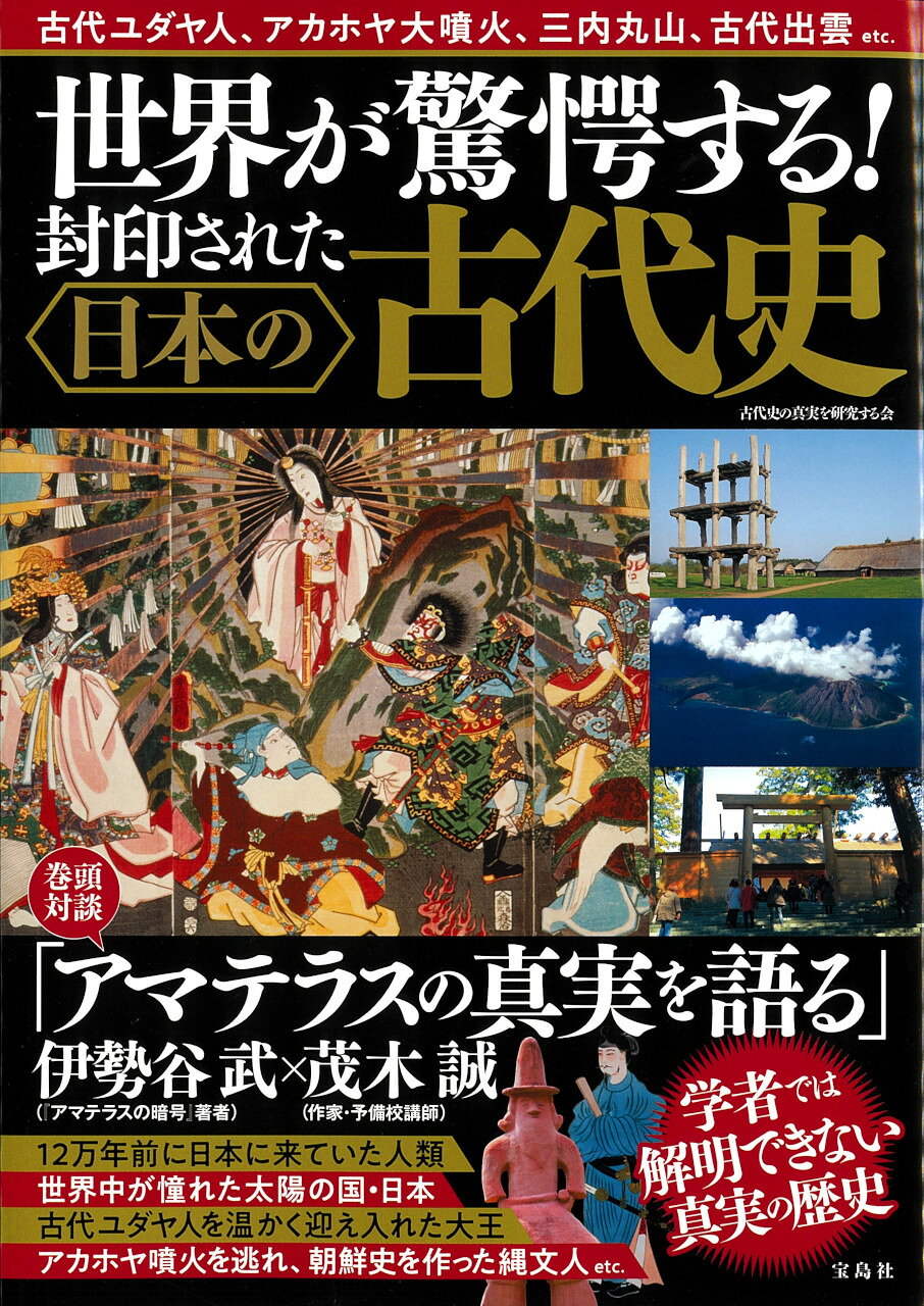 世界が驚愕する！　封印された日本の古代史/宝島社/古代史の真実を研究する会