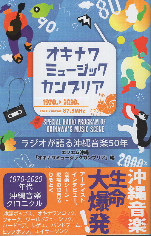 オキナワミュージックカンブリア ラジオが語る沖縄音楽５０年/ボ-ダ-インク/エフエム沖縄「オキナワミュージックカンブ