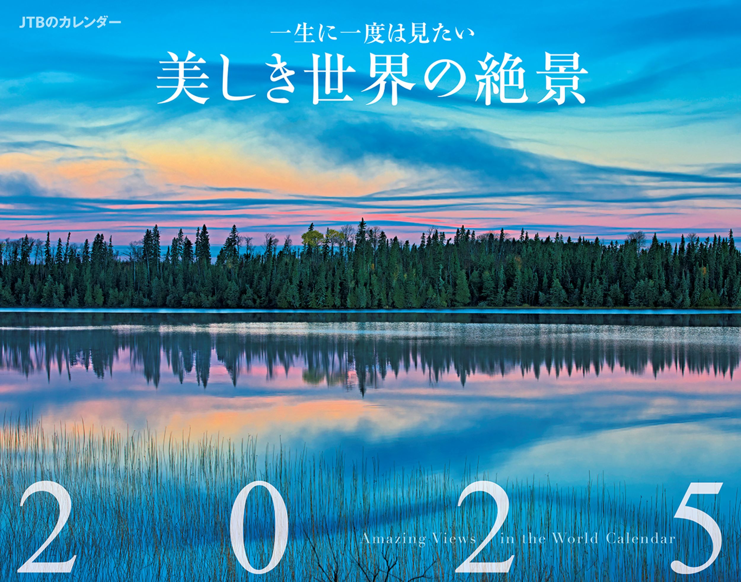 ＪＴＢのカレンダー一生に一度は見たい美しき世界の絶景壁掛け風景 ２０２５/ＪＴＢパブリッシング/ＪＴＢパブリッシング