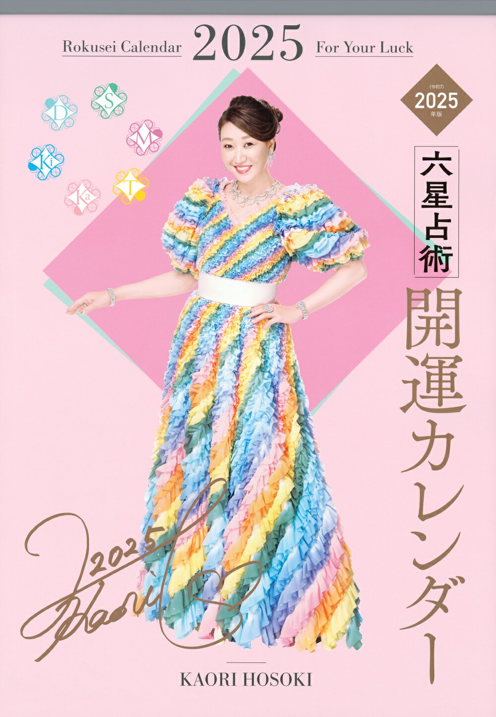 六星占術開運カレンダー ２０２５年版/講談社/細木かおり