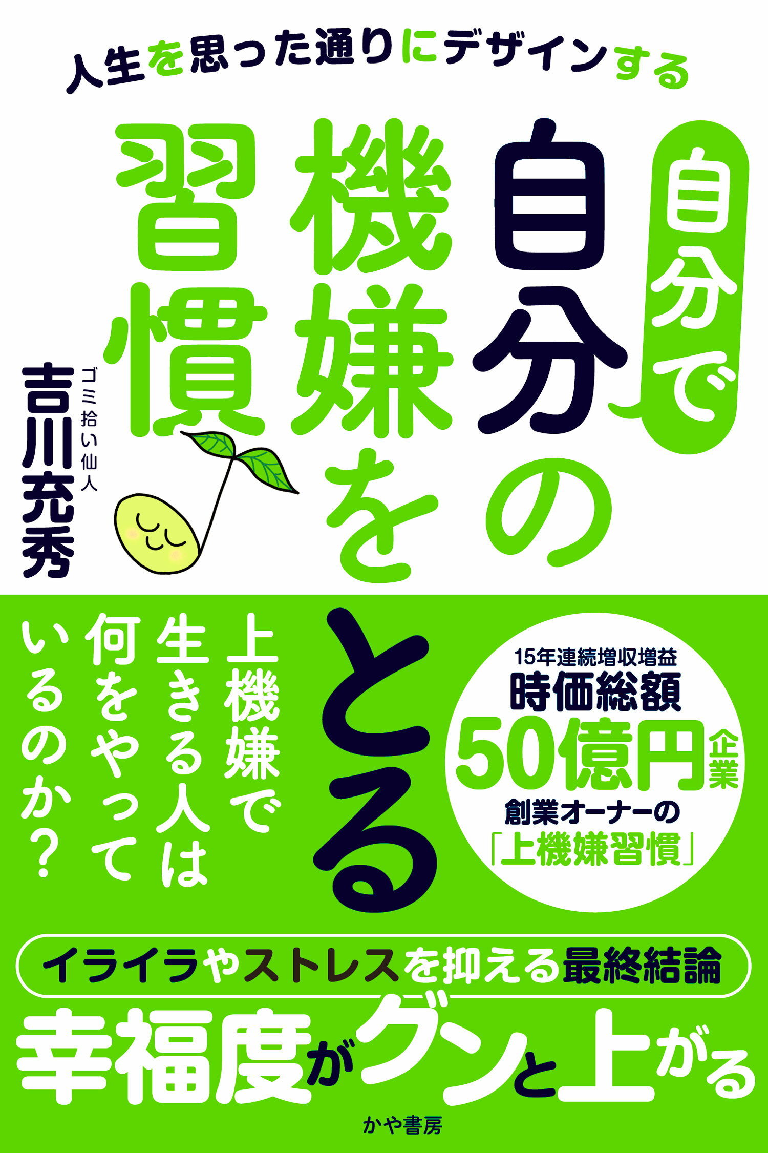 自分で自分の機嫌をとる習慣♪ 人生を思った通りにデザインする/かや書房/吉川充秀