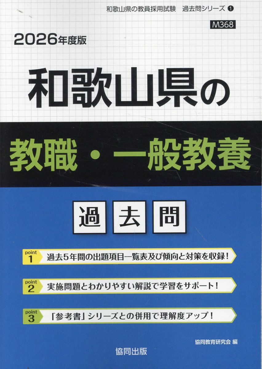 和歌山県の教職・一般教養過去問 ２０２６年度版/協同出版/協同教育研究会