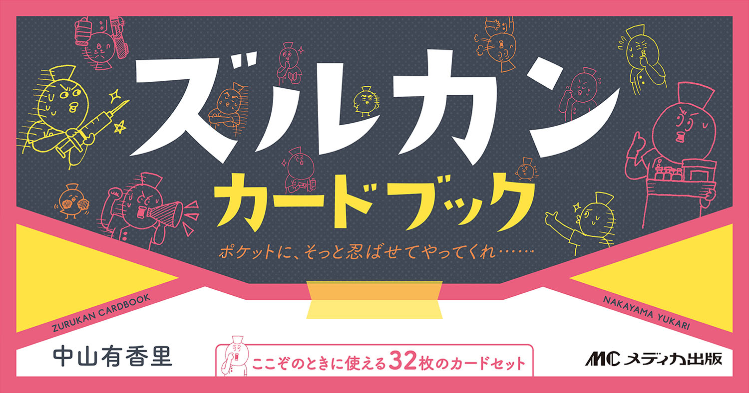 ズルカンカードブック/メディカ出版/中山有香里