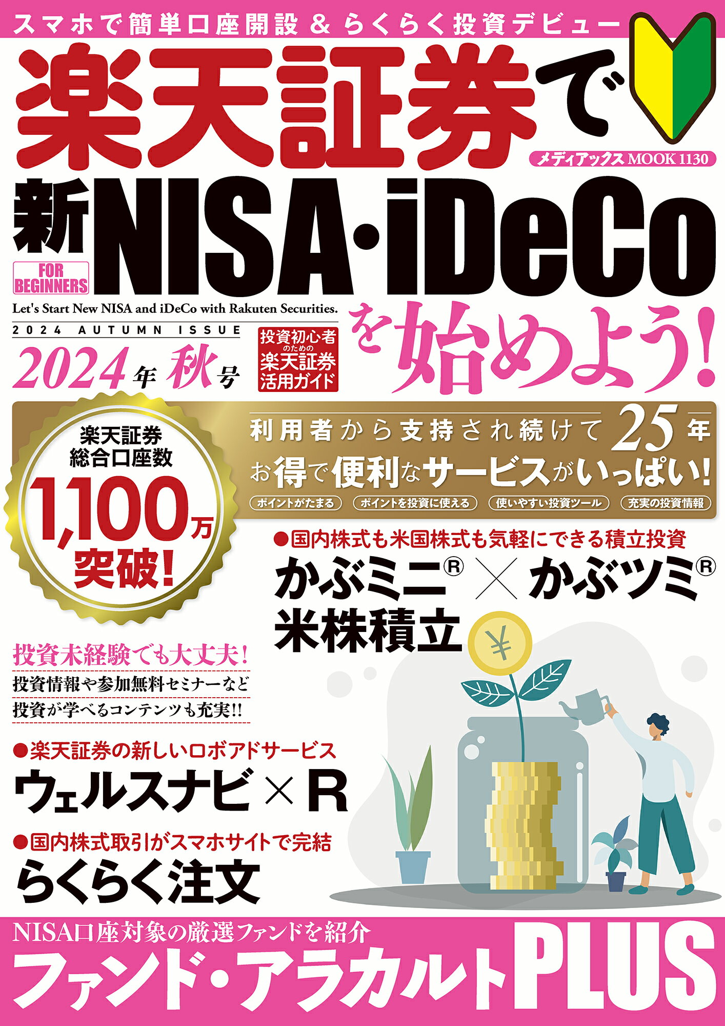 楽天証券で新ＮＩＳＡ・ｉＤｅＣｏを始めよう！ ２０２４年秋号/メディアックス