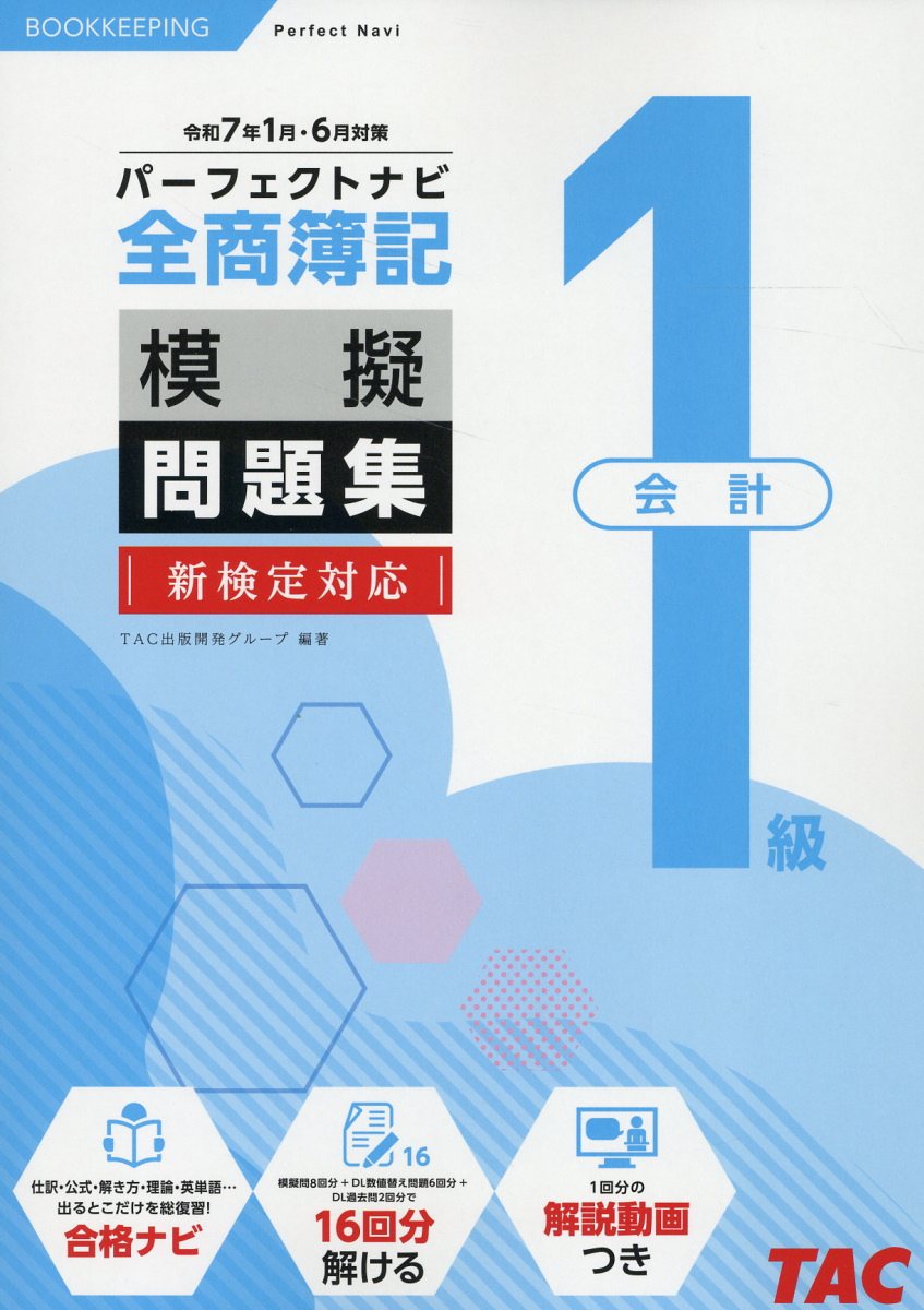 全商簿記１級会計パーフェクトナビ模擬問題集 令和７年１月・６月対策/ＴＡＣ/ＴＡＣ出版開発グループ
