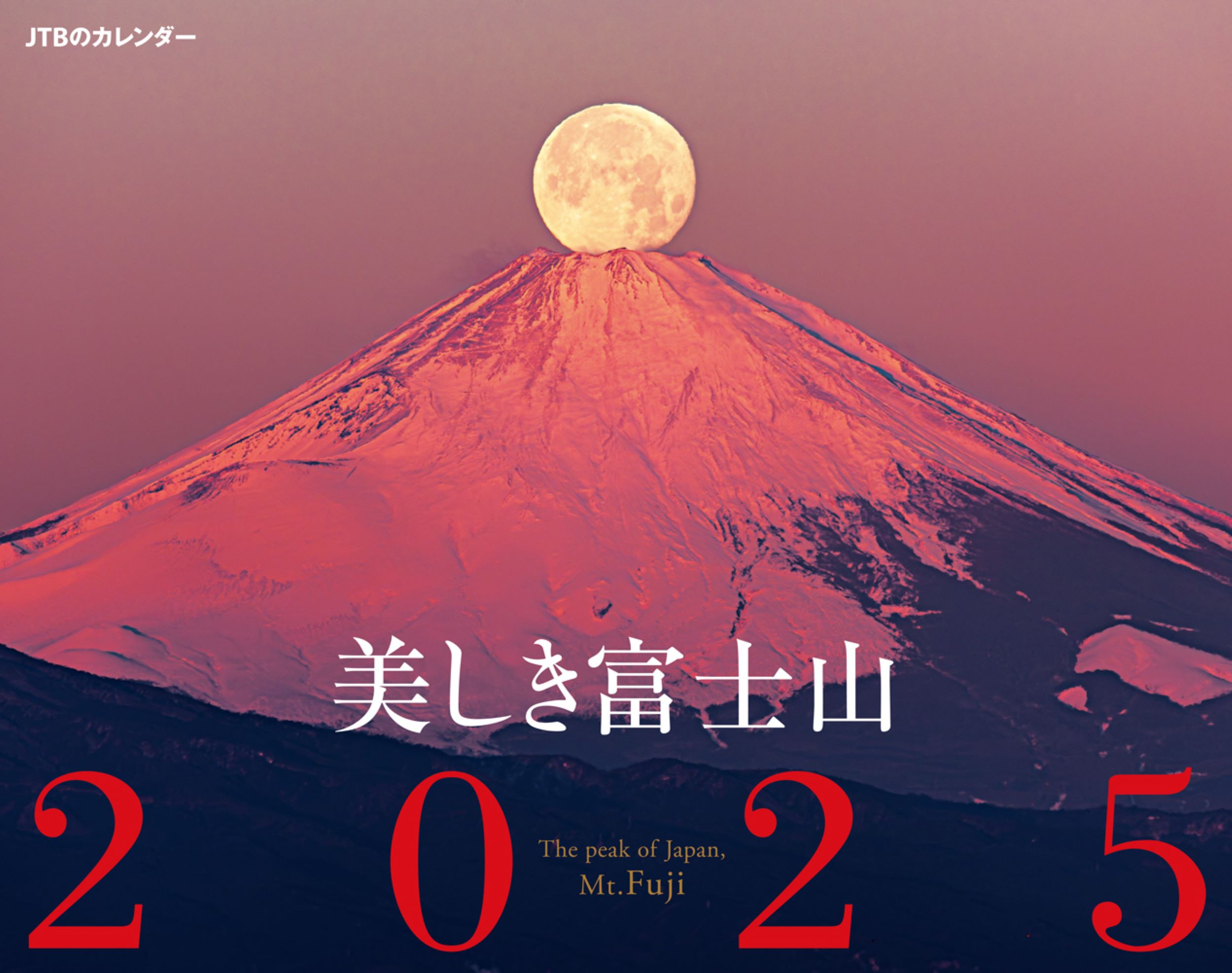 ＪＴＢのカレンダー美しき富士山壁掛け風景 ２０２５/ＪＴＢパブリッシング/ＪＴＢパブリッシング