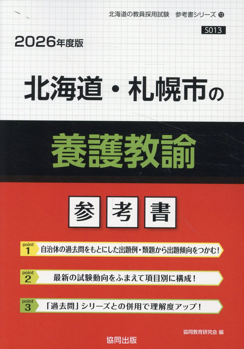北海道・札幌市の養護教諭参考書 ２０２６年度版/協同出版/協同教育研究会