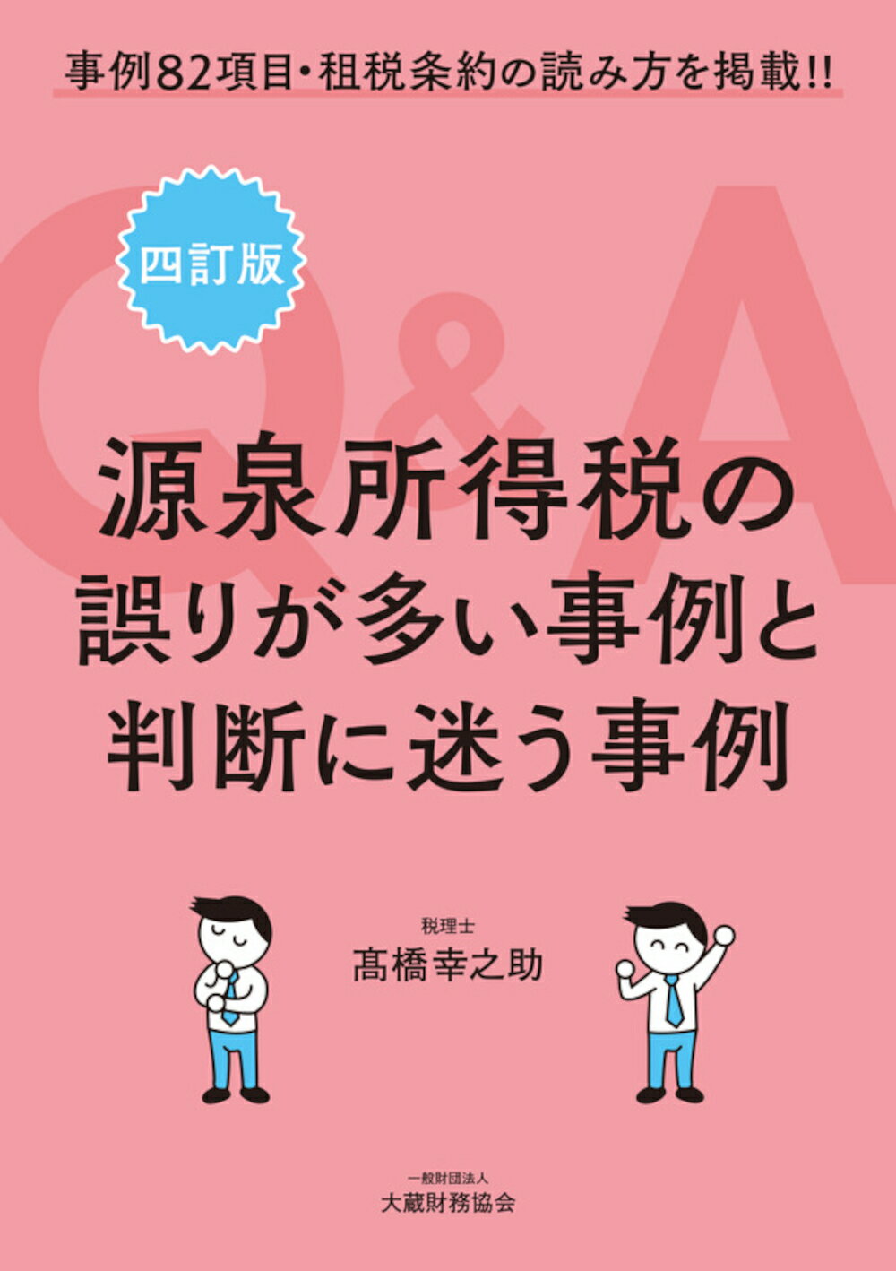 源泉所得税の誤りが多い事例と判断に迷う事例Ｑ＆Ａ 事例８２項目・租税条約の読み方を掲載！！ 四訂版/大蔵財務協会/〓橋幸之助