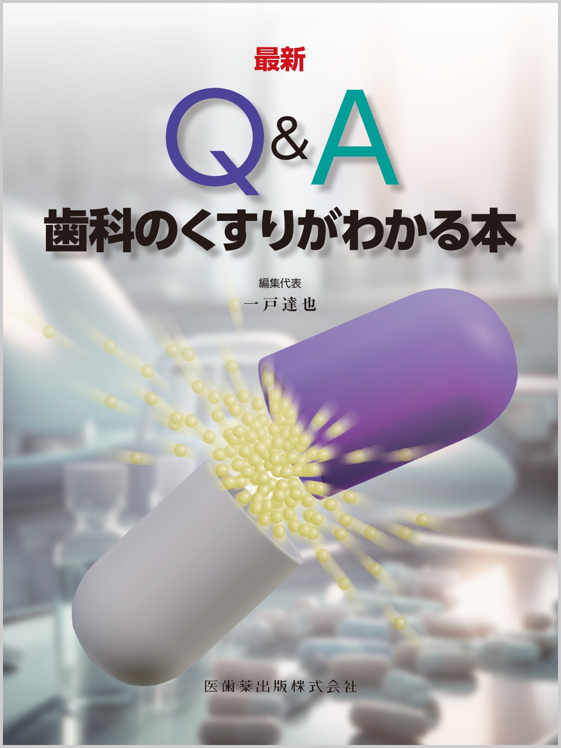 楽天市場】医歯薬出版 15ステップで使いこなそう歯科用CTの完全