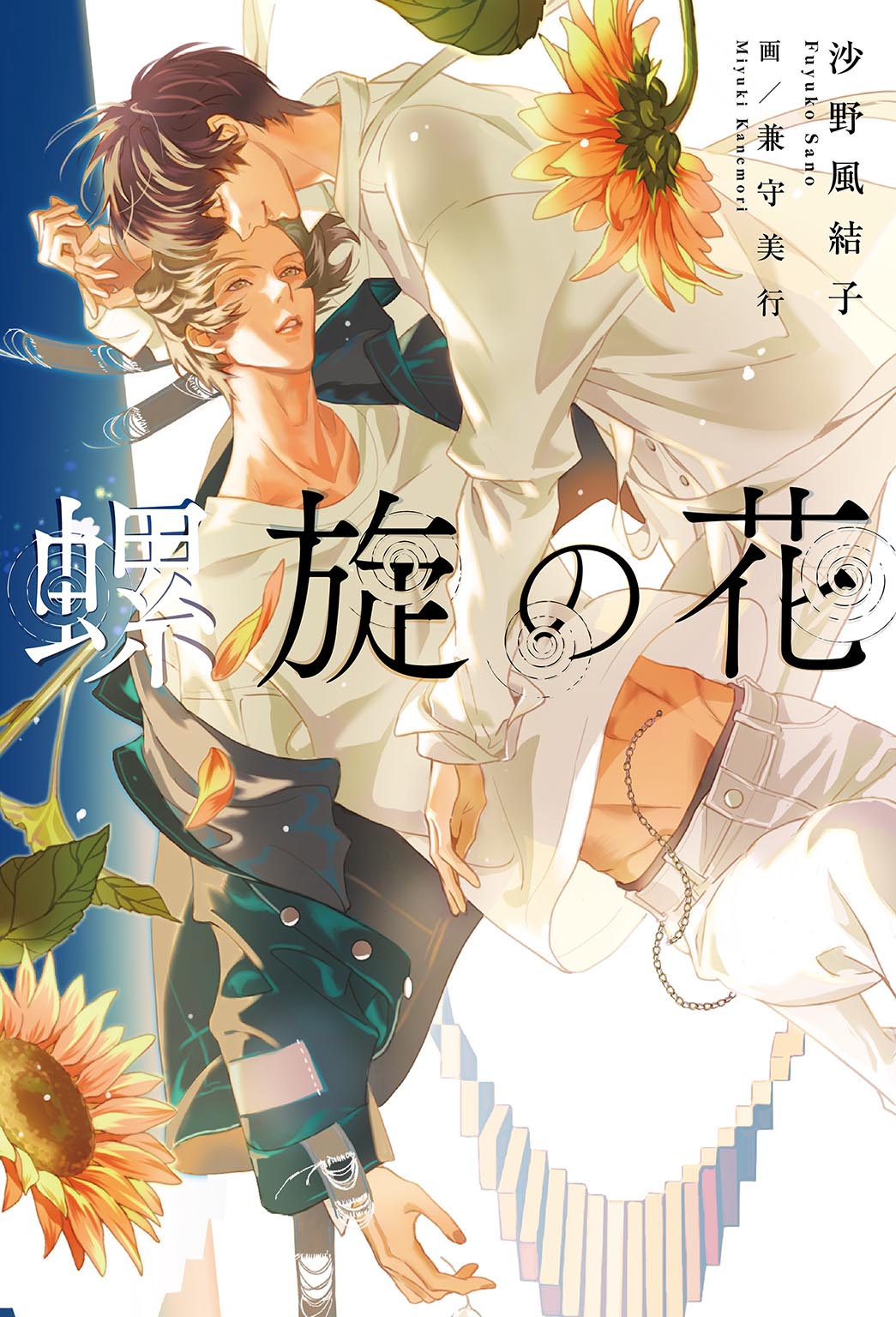 螺旋の花/幻冬舎コミックス/沙野風結子