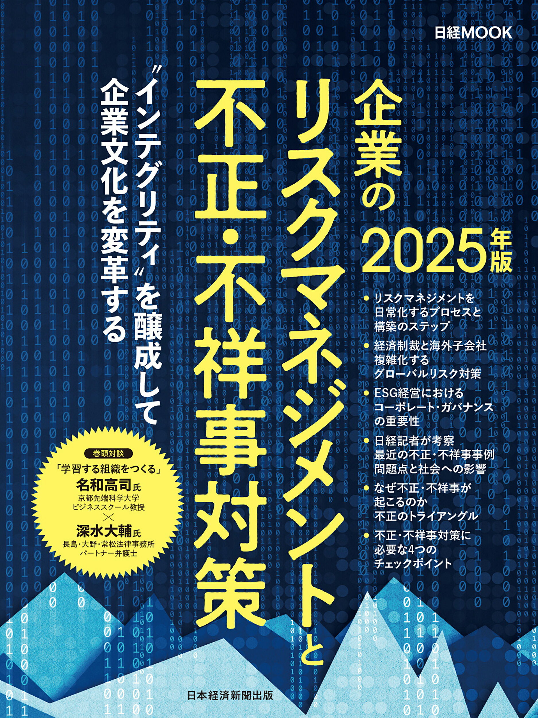 企業のリスクマネジメントと不正・不祥事対策 ２０２５年版/日経ＢＰ/日本経済新聞出版