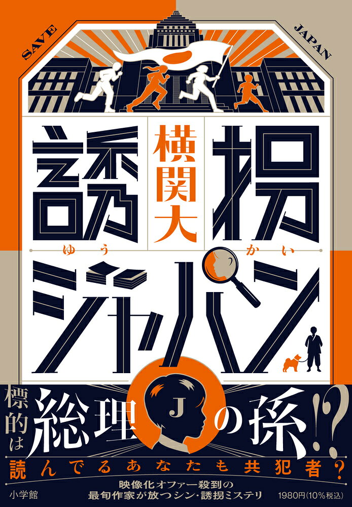 誘拐ジャパン/小学館/横関大