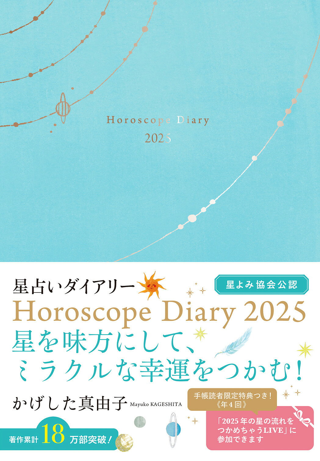 かげした真由子　星占いダイアリー　Ｈｏｒｏｓｃｏｐｅ　Ｄｉａｒｙ 星よみ協会公認 ２０２５/永岡書店/かげした真由子