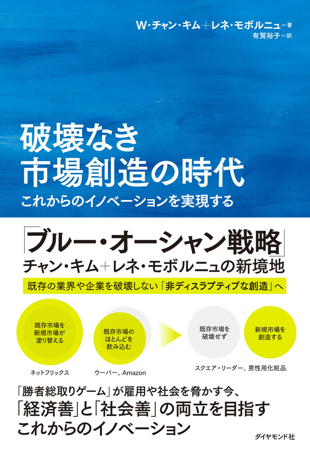 破壊なき市場創造の時代 これからのイノベーションを実現する/ダイヤモンド社/Ｗ．チャン・キム