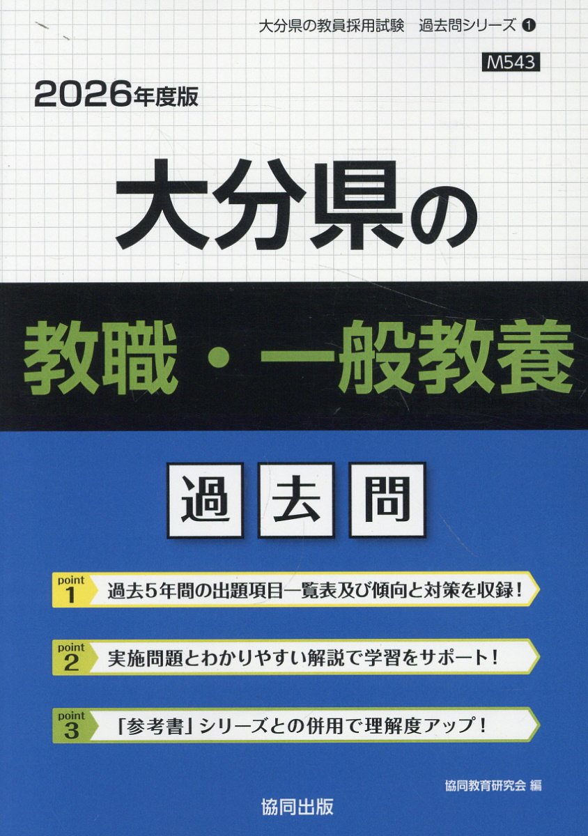 大分県の教職・一般教養過去問 ２０２６年度版/協同出版/協同教育研究会