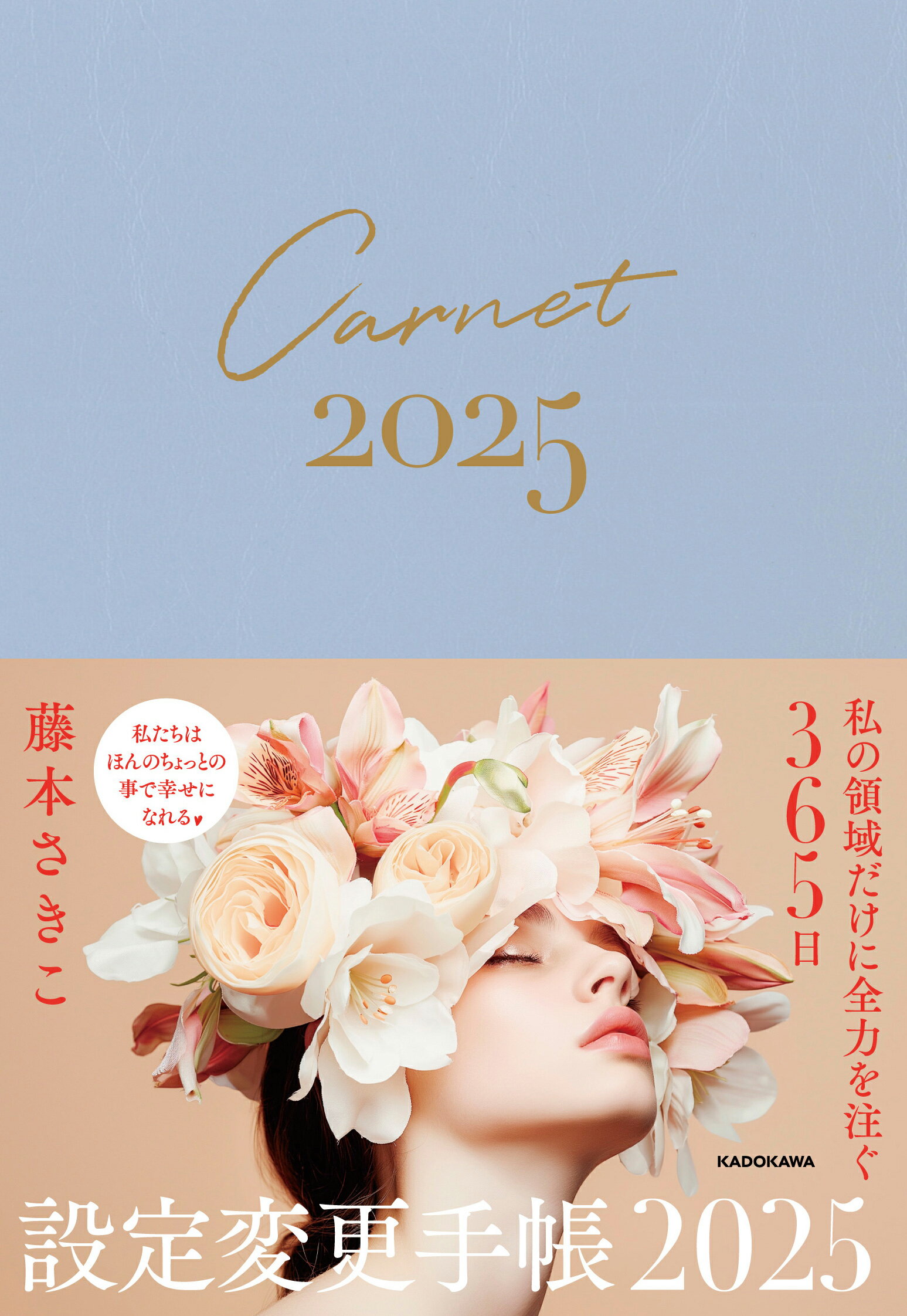 全方位からHAPPYになる手帳 2025 A5サイズ 徳間書店 全方位からＨＡＰＰＹになる手帳 ２０２５⁄徳間