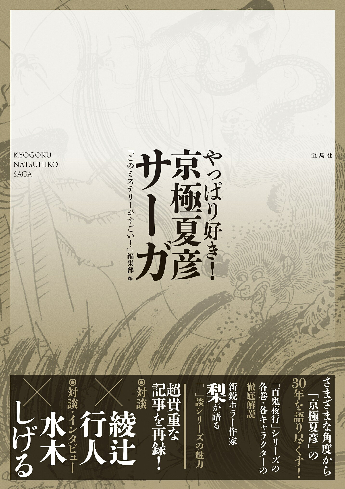 やっぱり好き！　京極夏彦サーガ/宝島社/『このミステリーがすごい！』編集部
