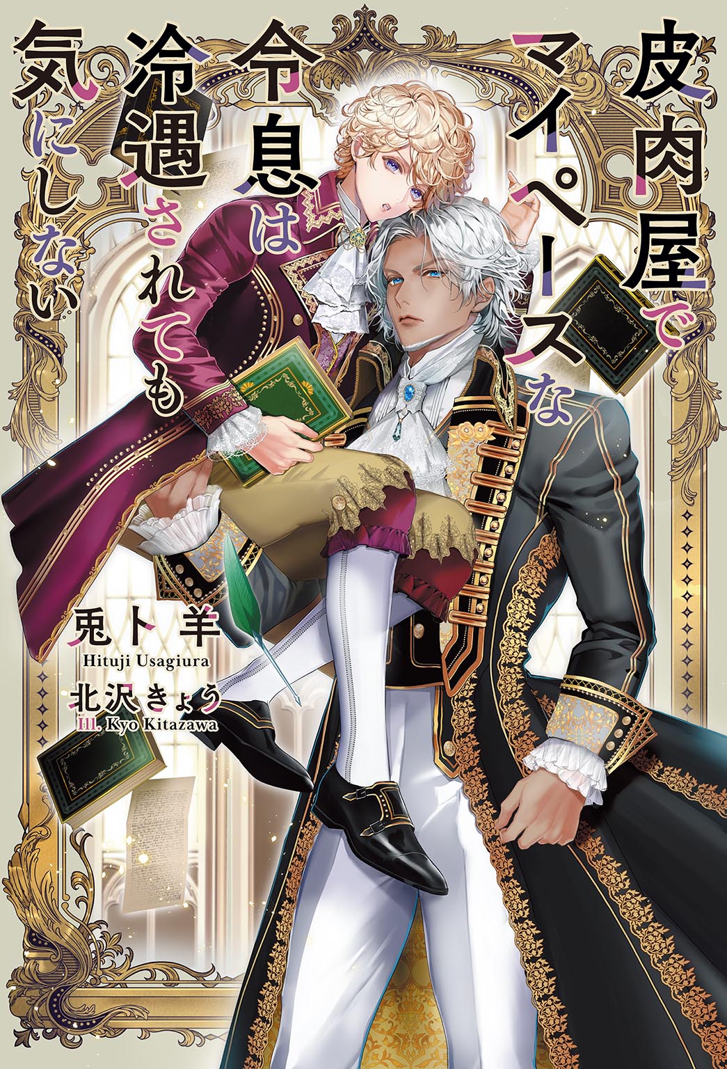 皮肉屋でマイペースな令息は冷遇されても気にしない/幻冬舎コミックス/兎卜羊