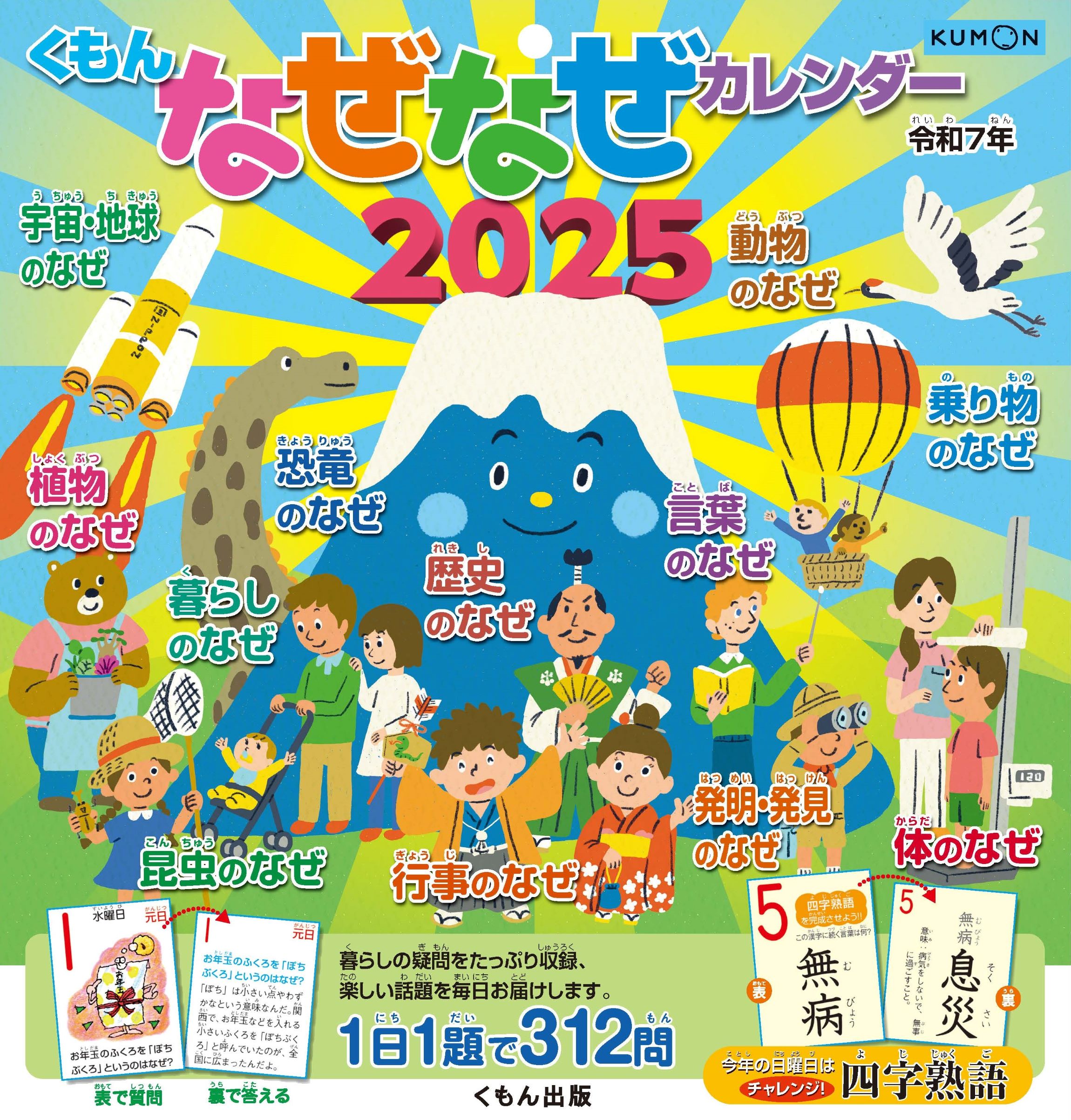 くもんなぜなぜカレンダー市販用 ２０２５/くもん出版