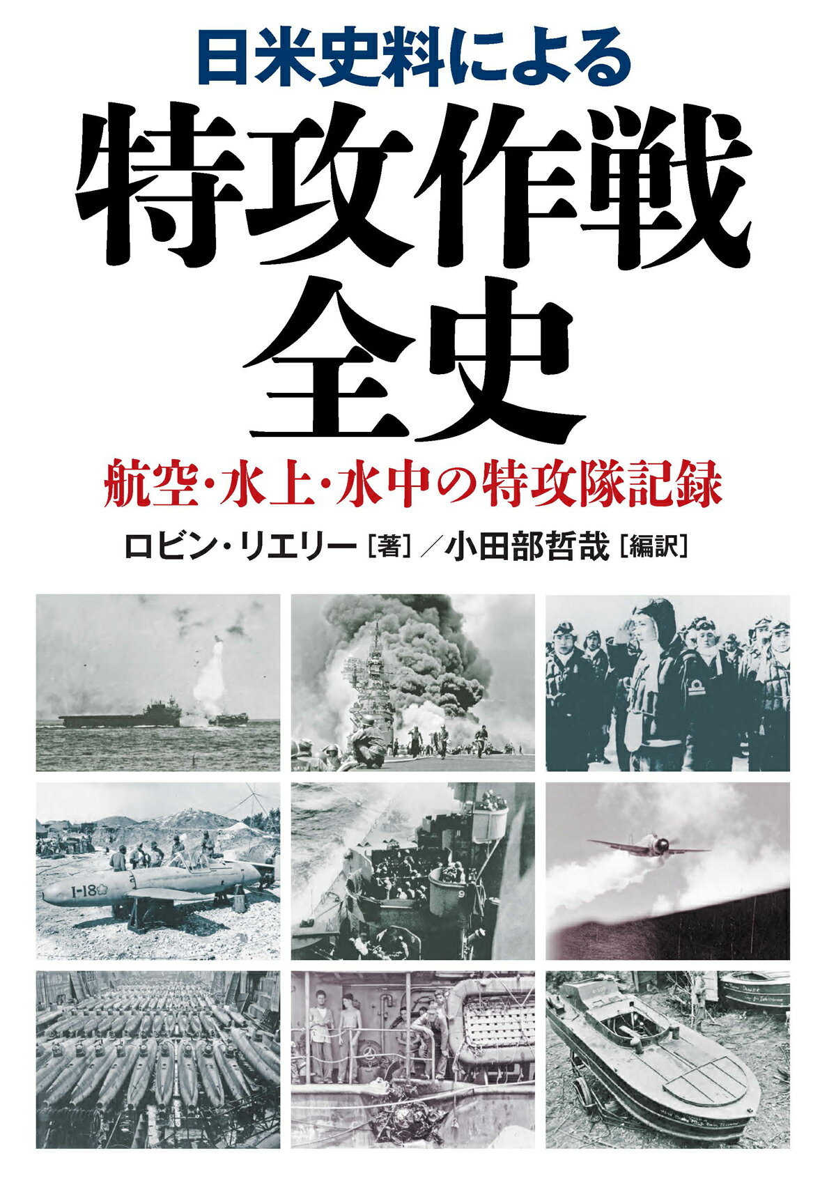 日米史料による特攻作戦全史 航空・水上・水中の特攻隊記録/並木書房/ロビン・リエリー
