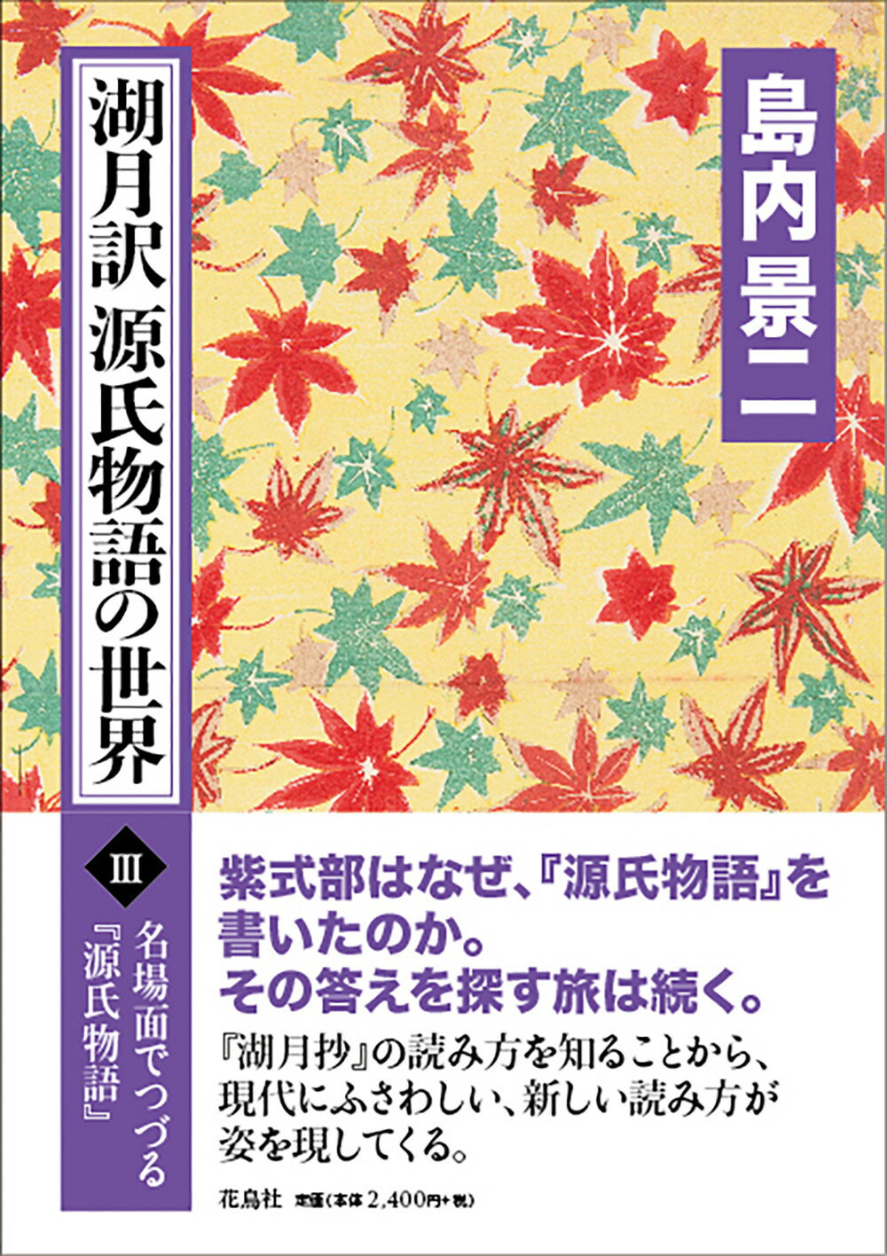 湖月訳源氏物語の世界 ３/花鳥社/島内景二