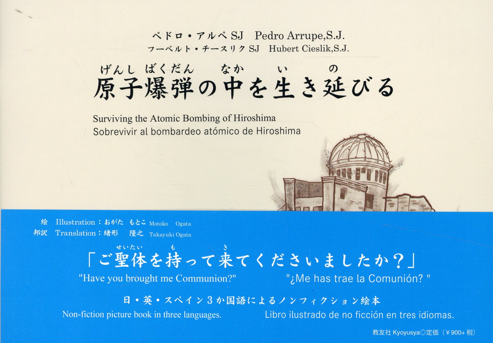 原子爆弾の中を生き延びる/教友社（習志野）/ペドロ・アルペ