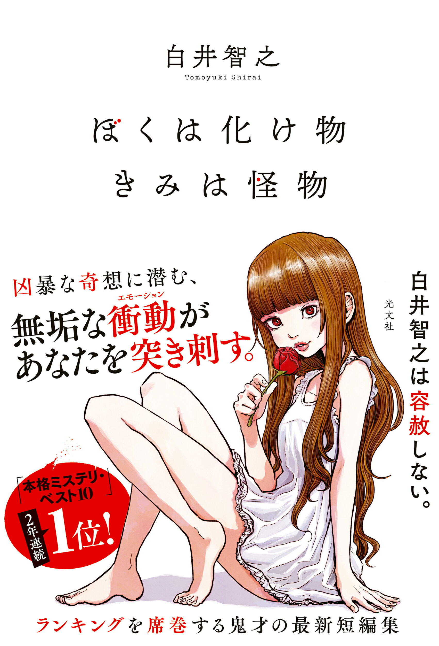 ぼくは化け物きみは怪物/光文社/白井智之