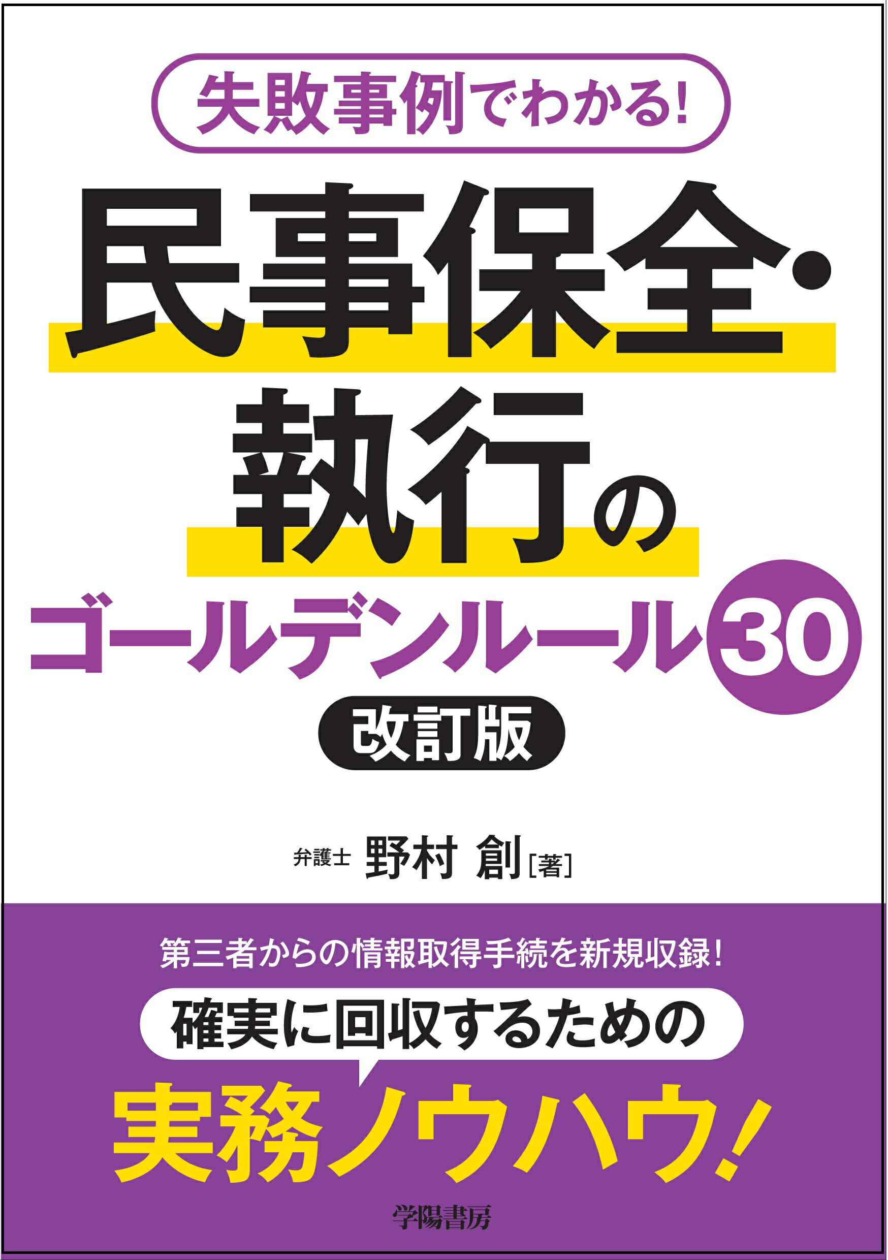 失敗事例でわかる！民事保全・執行のゴールデンルール３０ 改訂版/学陽書房/野村創