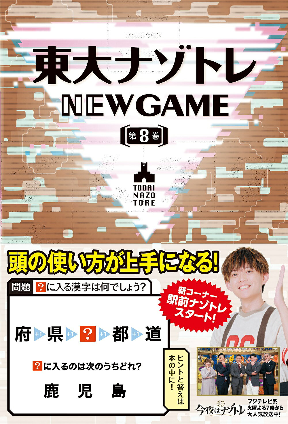 東大ナゾトレＮＥＷ　ＧＡＭＥ 第８巻/扶桑社/松丸亮吾