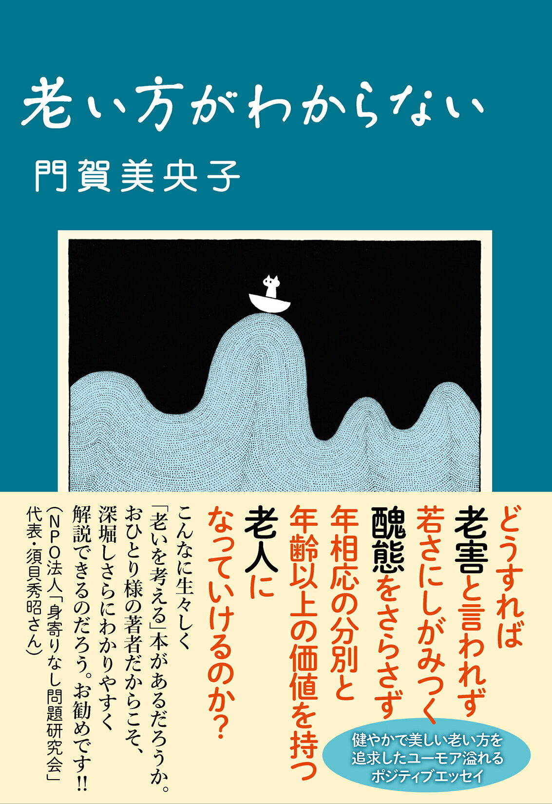 老い方がわからない/双葉社/門賀美央子