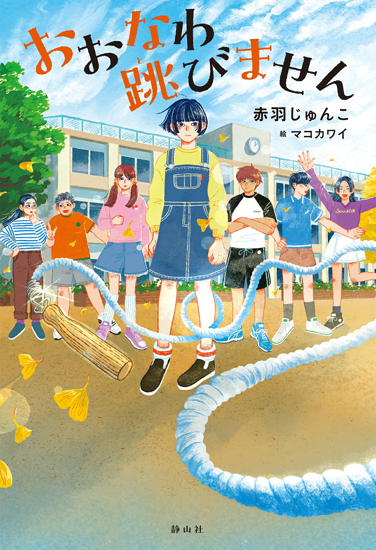 おおなわ　跳びません/静山社/赤羽じゅんこ