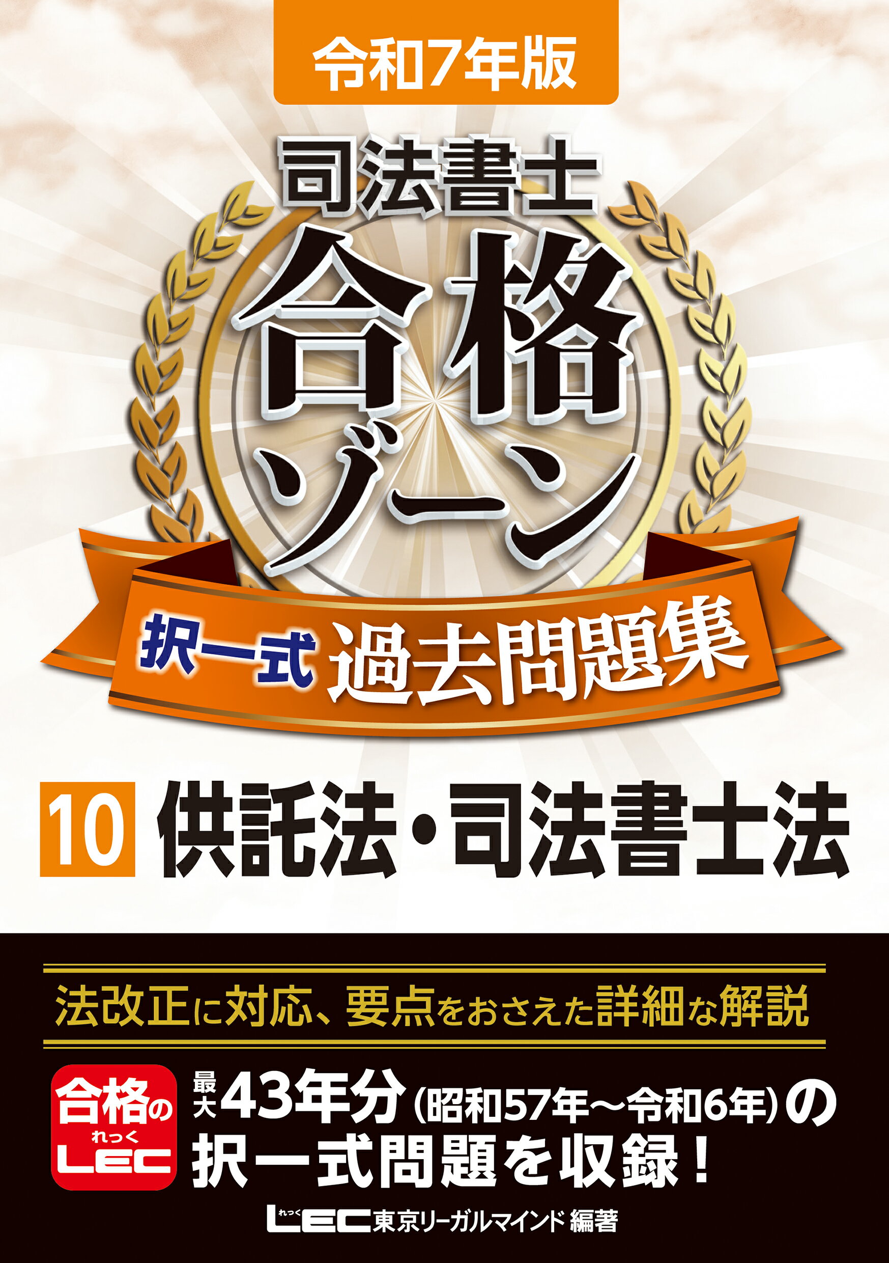 司法書士合格ゾーン択一式過去問題集 １０　令和７年版 第２９版/東京リ-ガルマインド/東京リーガルマインドＬＥＣ総合研究所司法