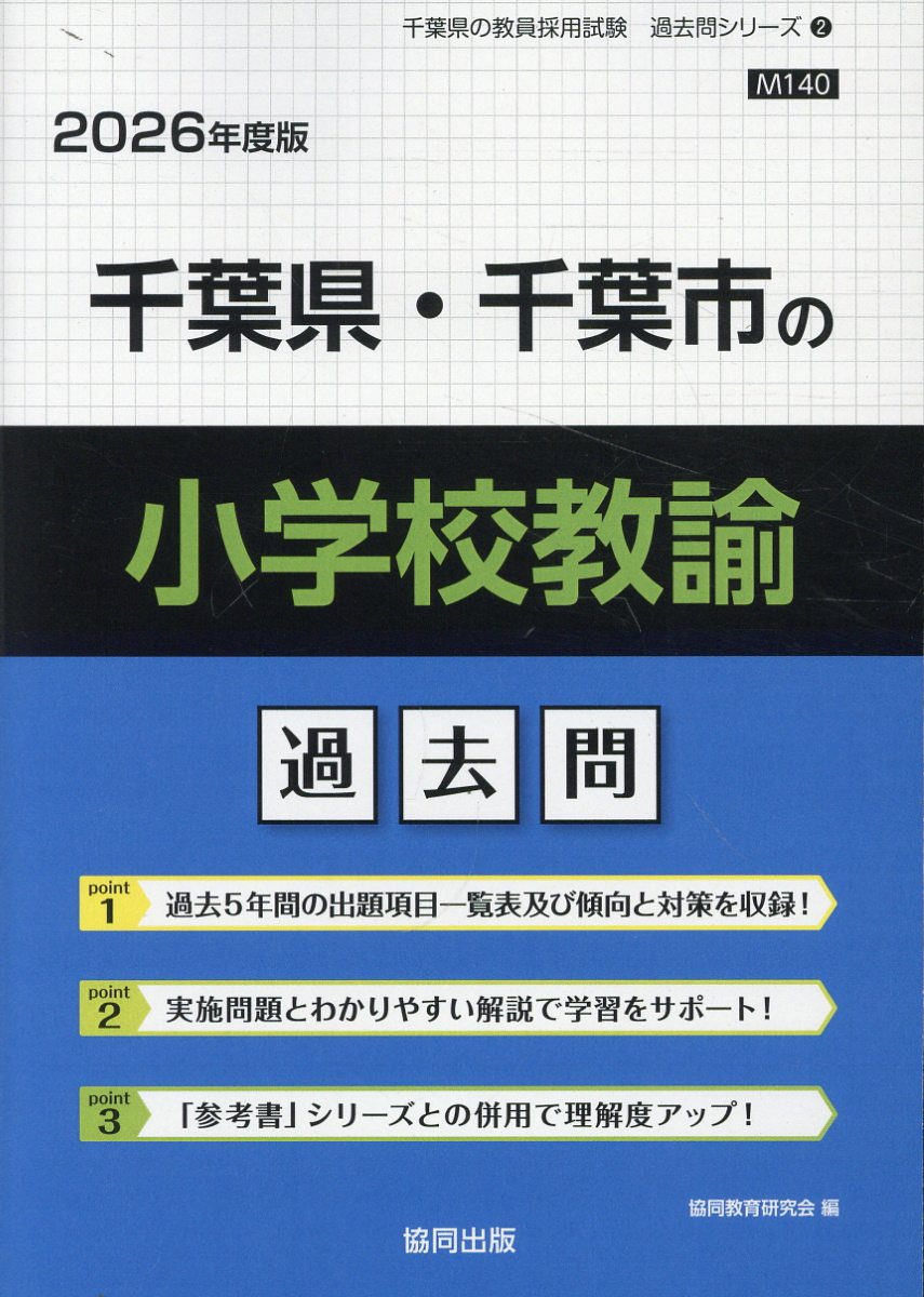 千葉県・千葉市の小学校教諭過去問 ２０２６年度版/協同出版/協同教育研究会